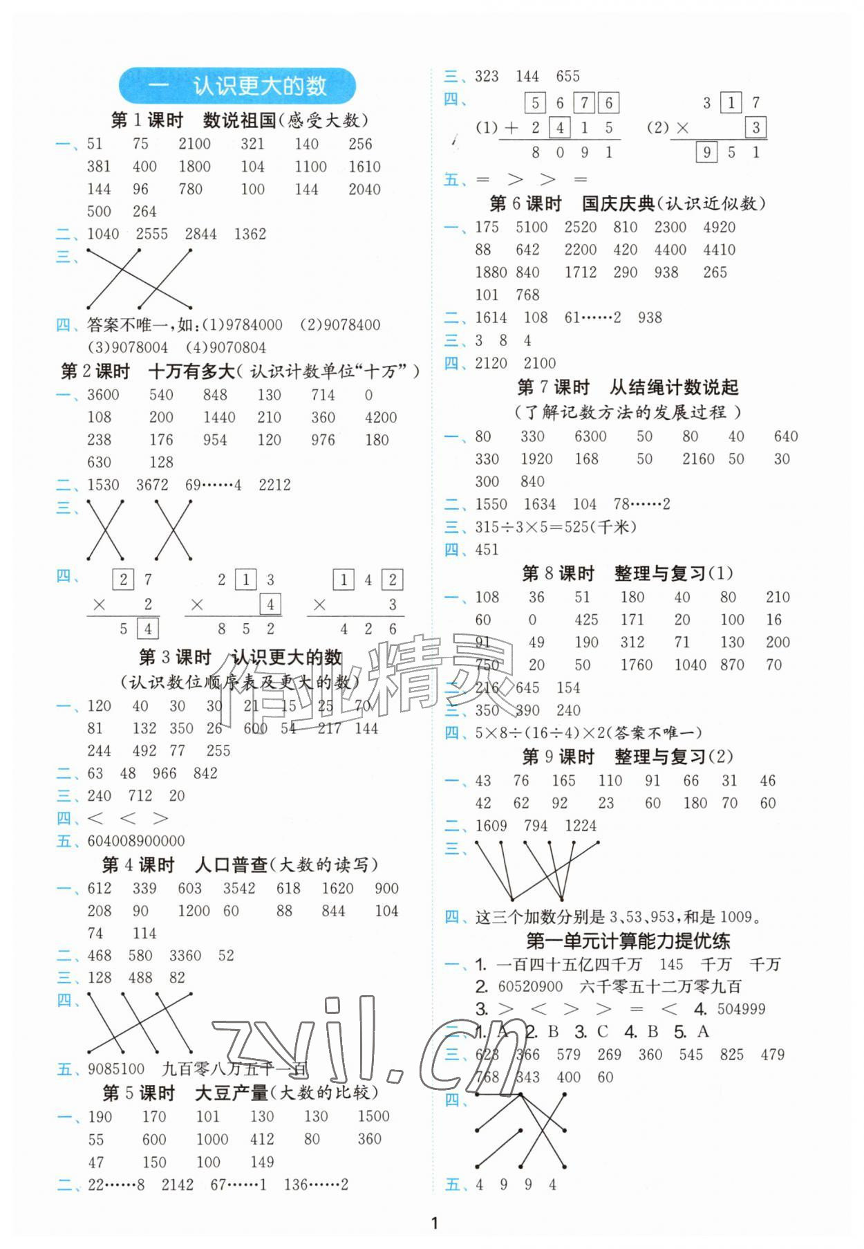 2026年计算高手四年级数学上册北师大版&nbsp;参考答案第1页