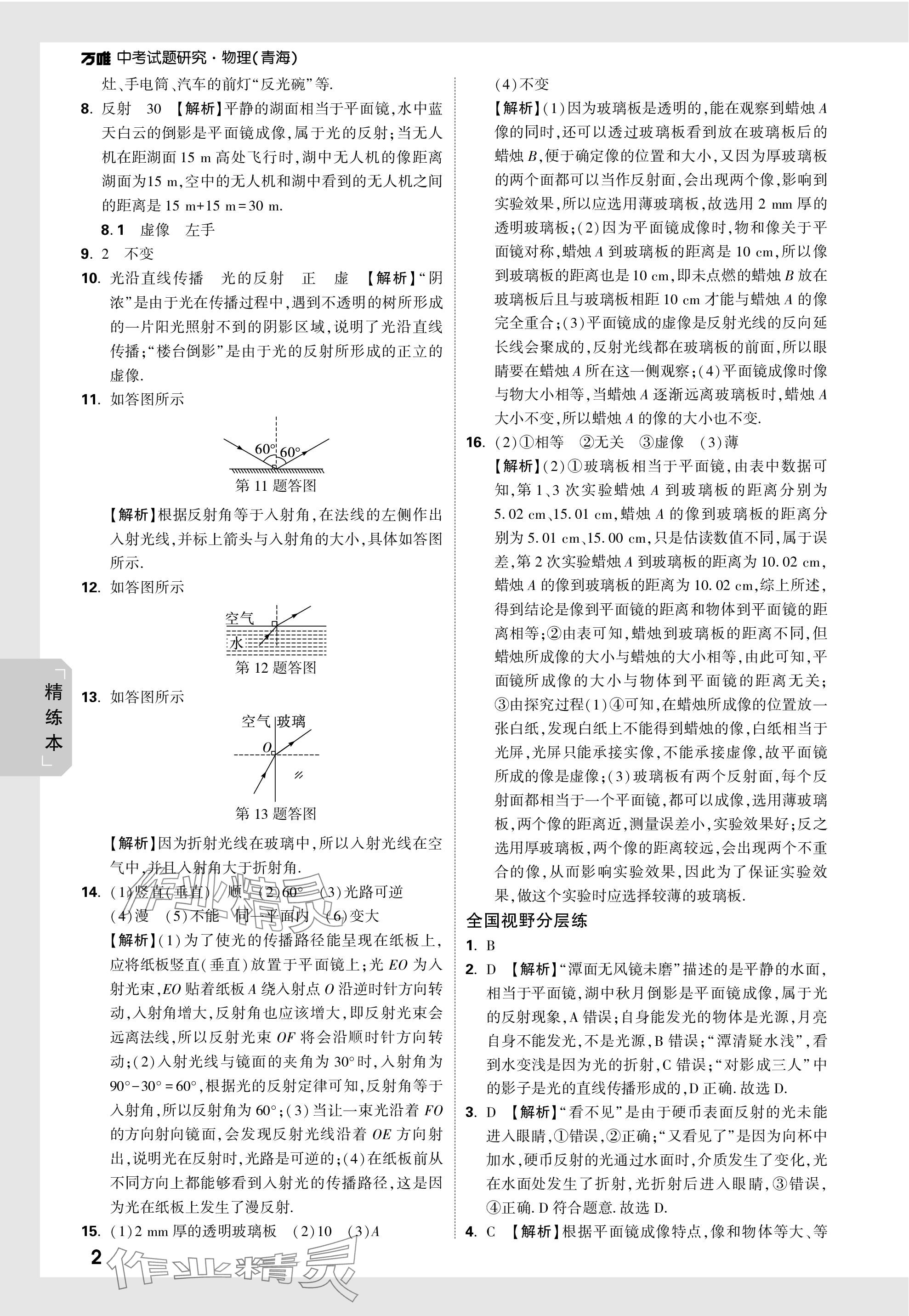 2024年萬(wàn)唯中考試題研究物理青海專版 參考答案第11頁(yè)