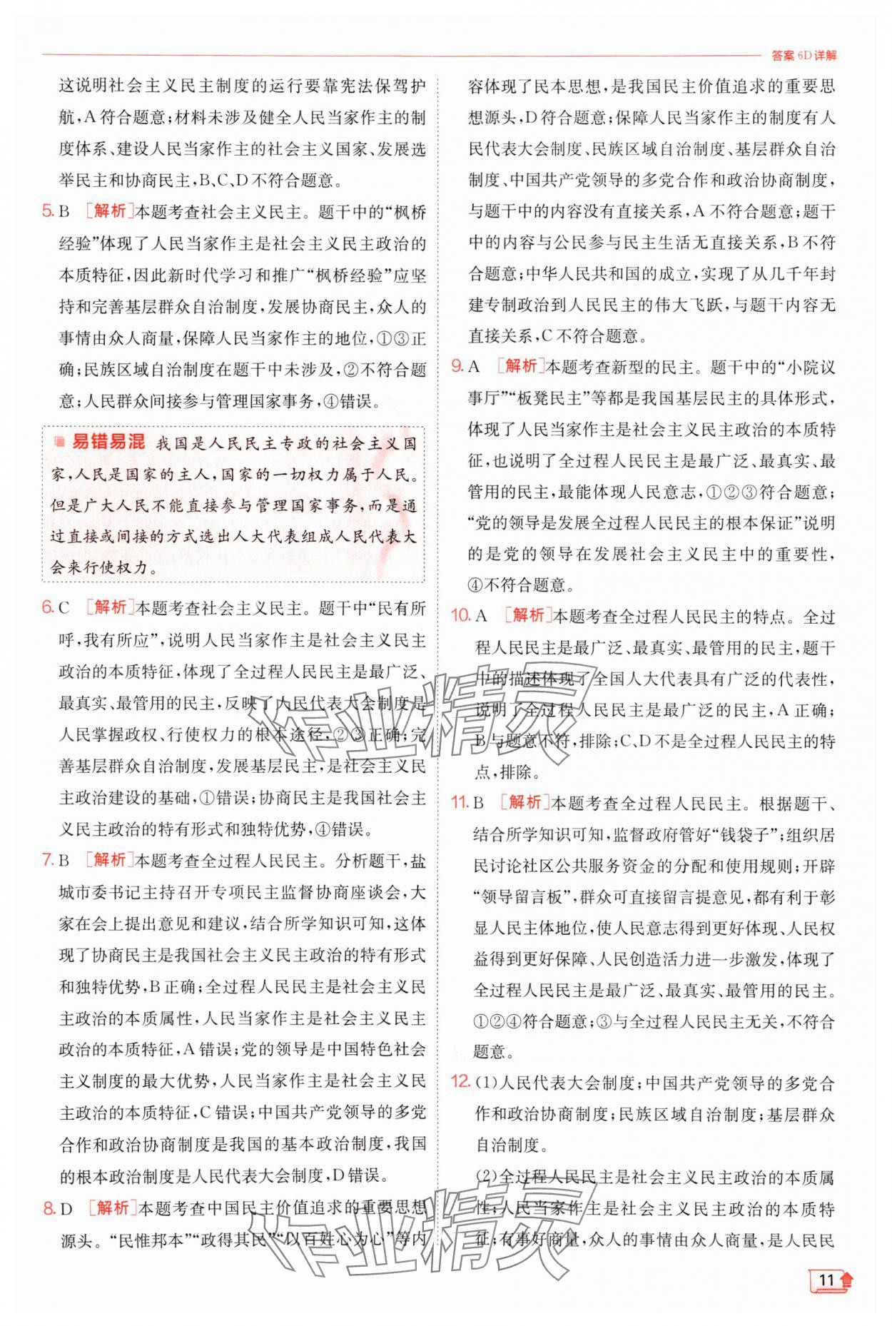 2024年實(shí)驗(yàn)班提優(yōu)訓(xùn)練九年級道德與法治上冊人教版 第11頁