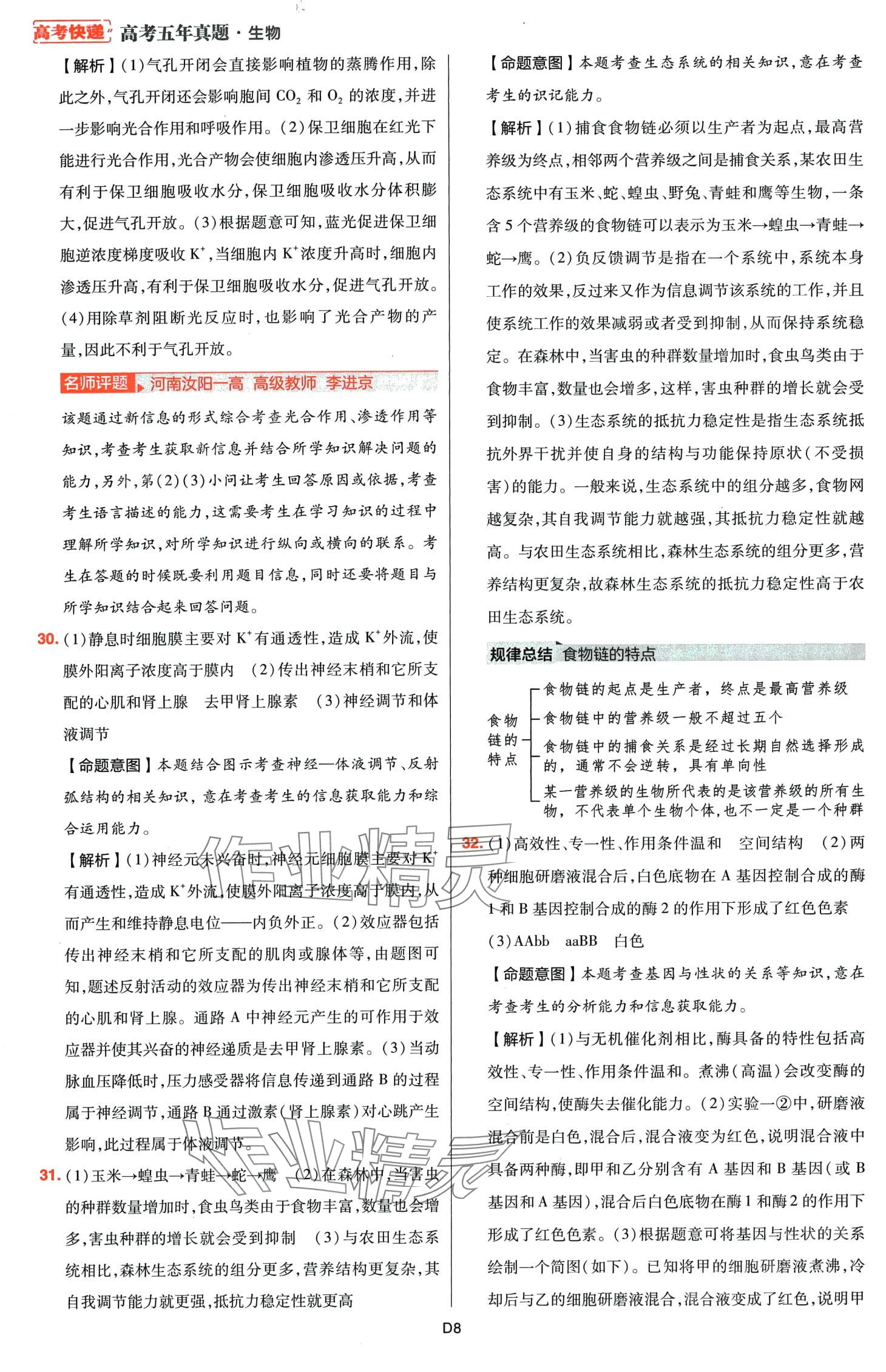 2024年高考五年真題高中生物 第8頁