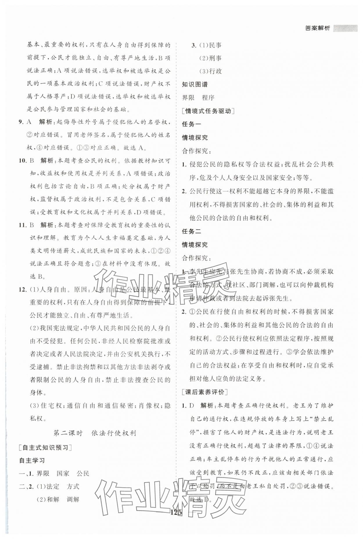 2024年新课程同步练习册八年级道德与法治下册人教版 参考答案第9页