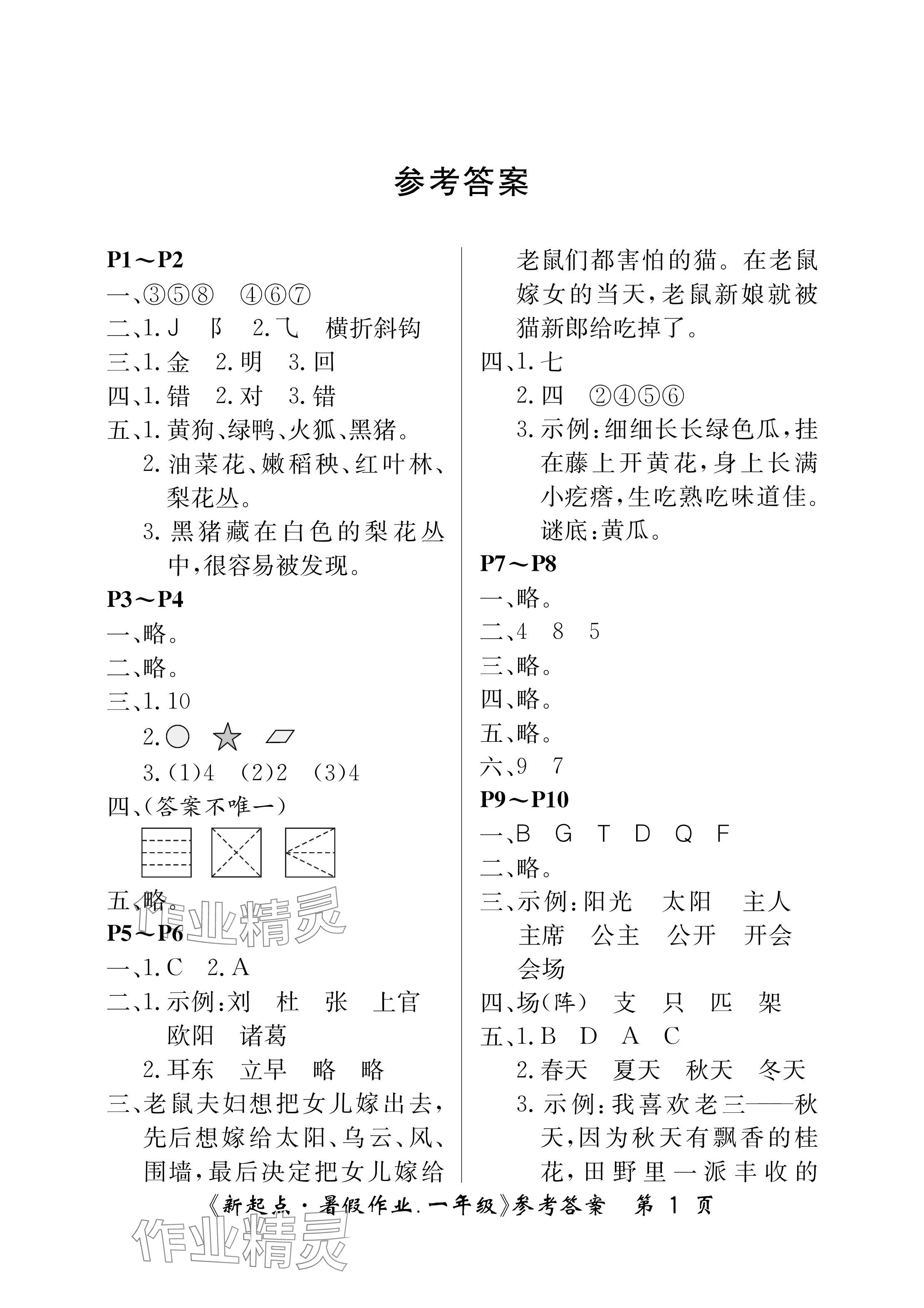 2024年新起點暑假作業(yè)一年級合訂本 參考答案第1頁