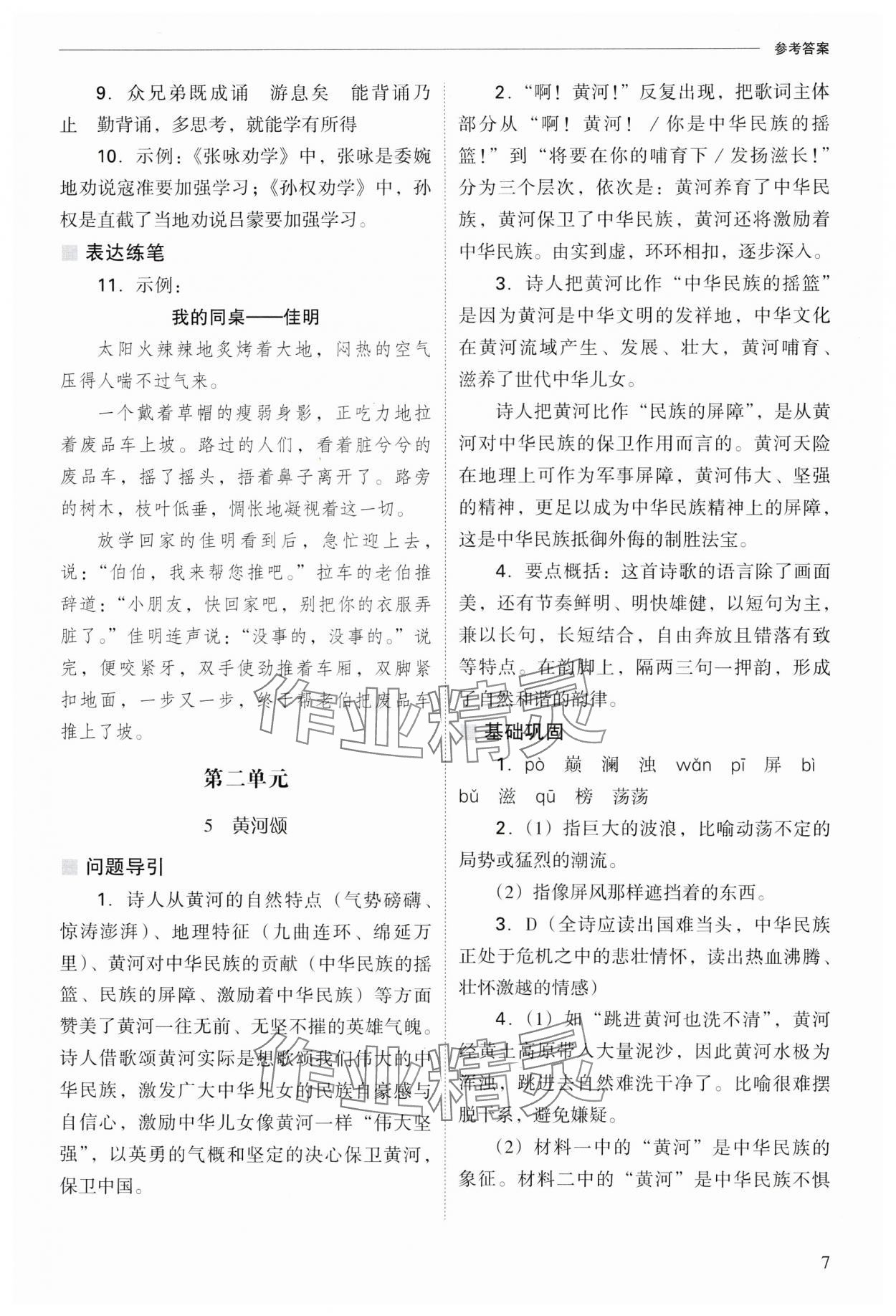 2025年新课程问题解决导学方案七年级语文下册人教版 参考答案第7页