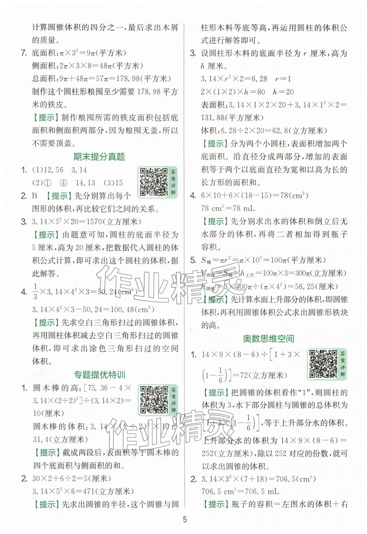 2026年实验班提优训练六年级数学下册北师大版&nbsp;第5页
