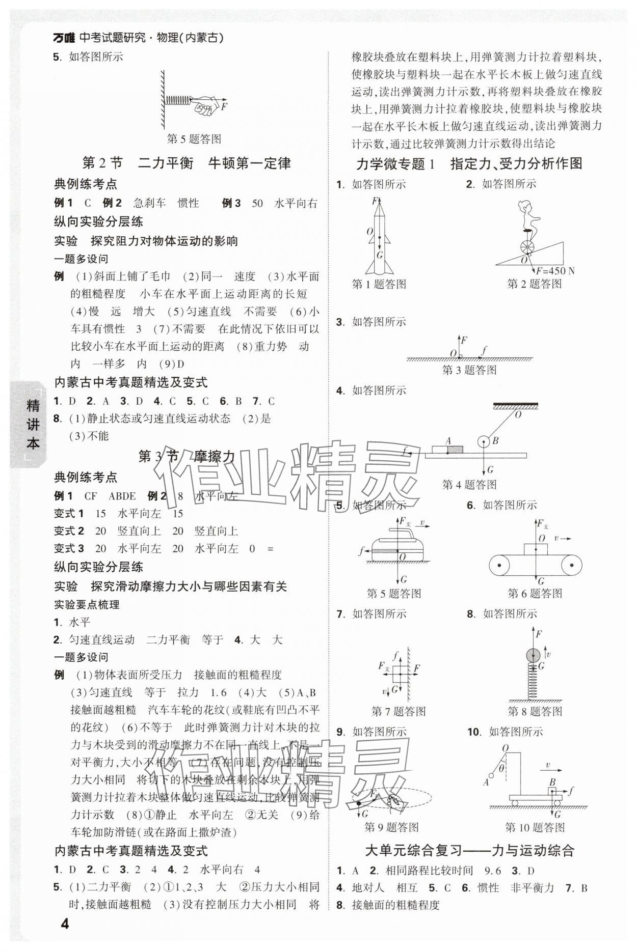2025年萬唯中考試題研究物理內(nèi)蒙古專版 參考答案第4頁