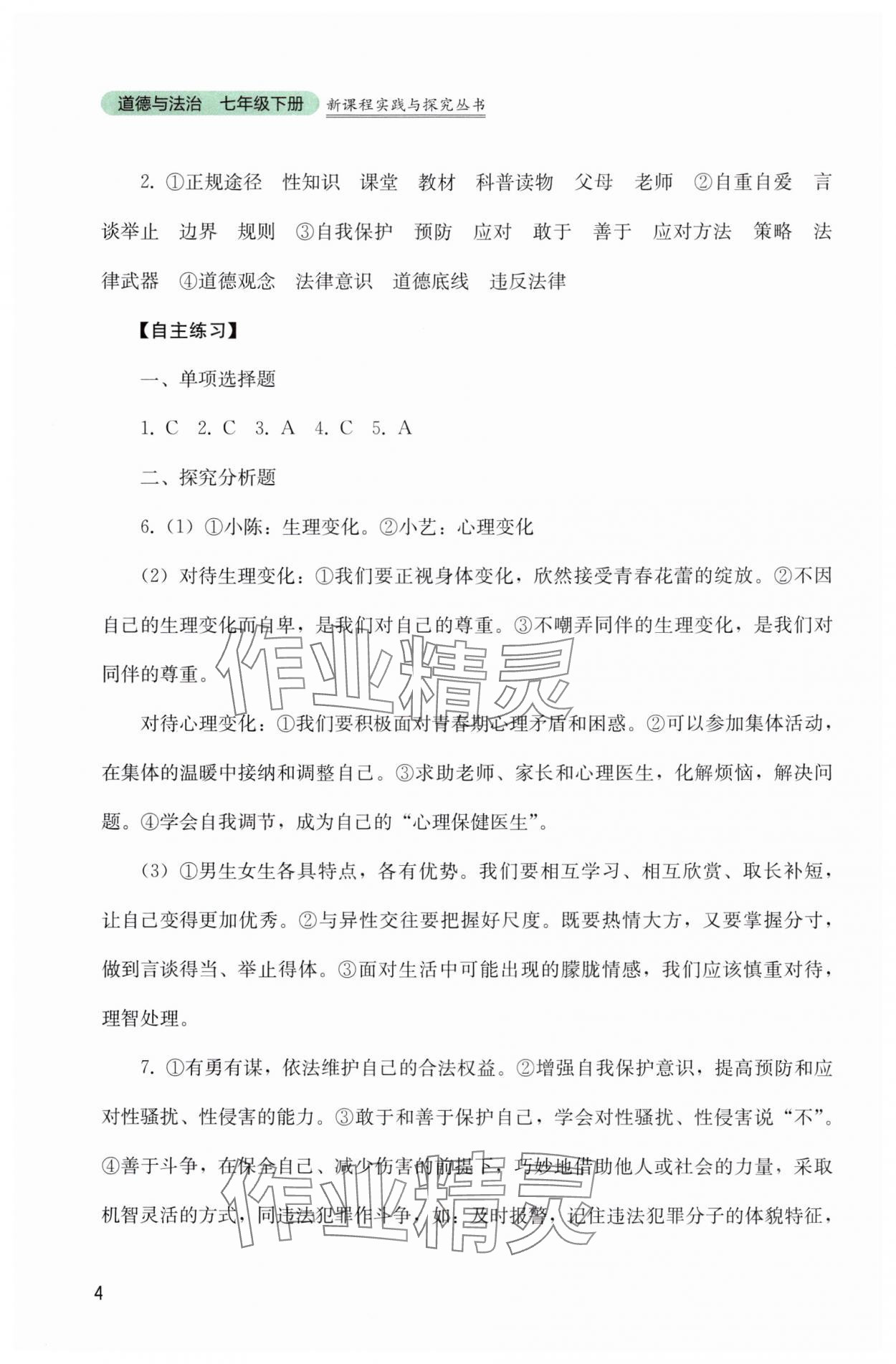 2025年新課程實踐與探究叢書七年級道德與法治下冊人教版 參考答案第4頁
