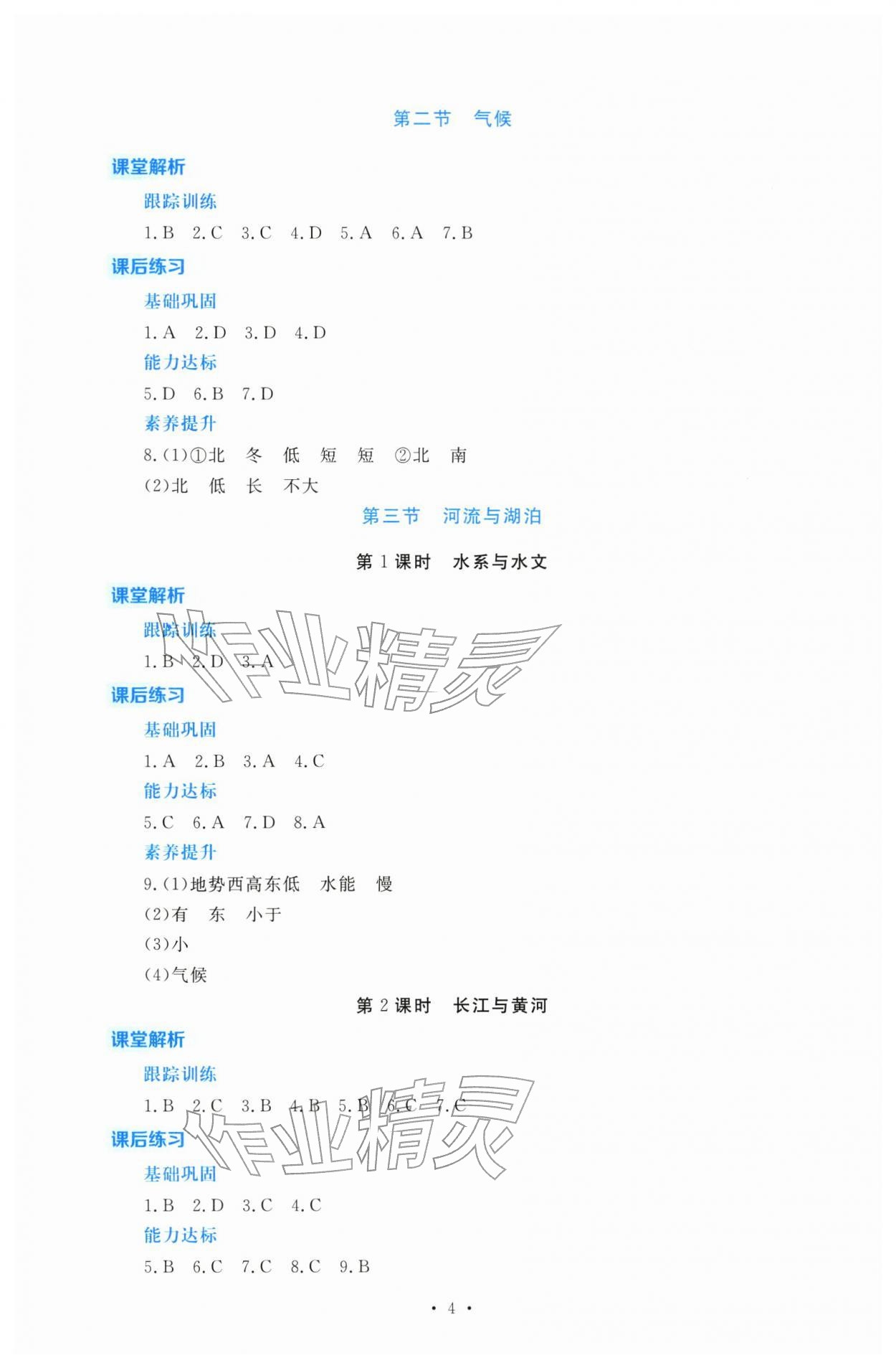 2025年金版学案同步优学智慧作业八年级地理上册粤人版&nbsp;第4页