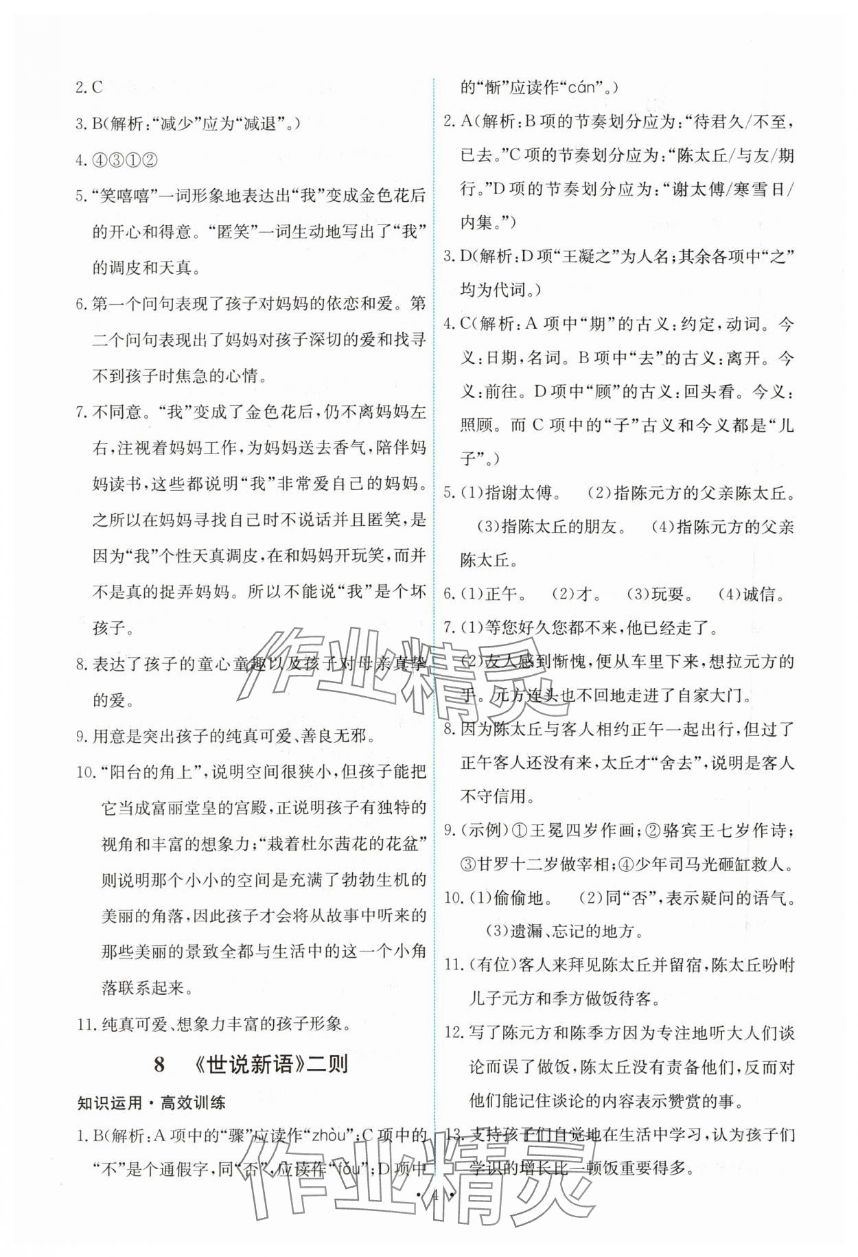 2023年能力培養(yǎng)與測試七年級語文上冊人教版湖南專版 第4頁