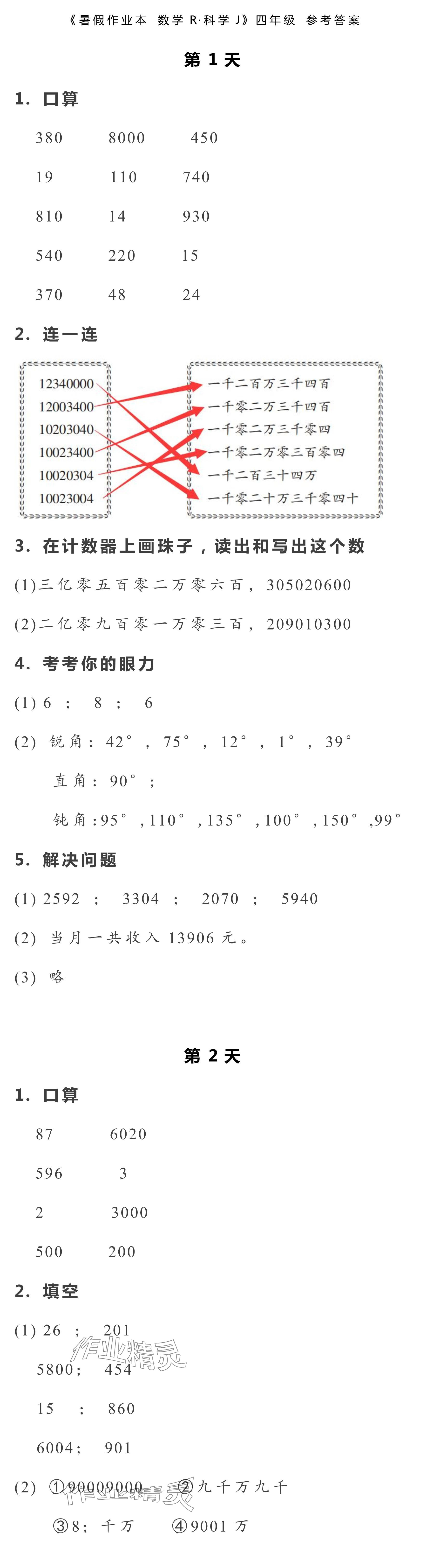 2024年暑假作业本浙江教育出版社四年级数学.科学 参考答案第1页