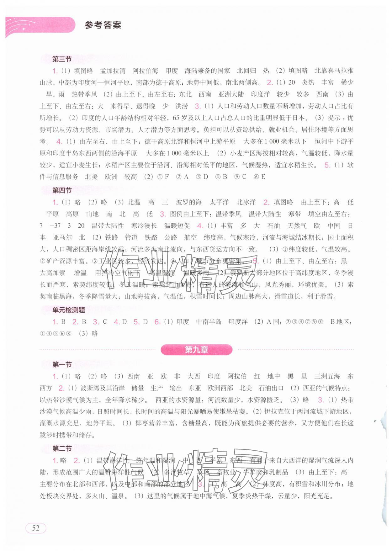 2025年填充图册中国地图出版社七年级地理下册人教版江苏专版 第2页