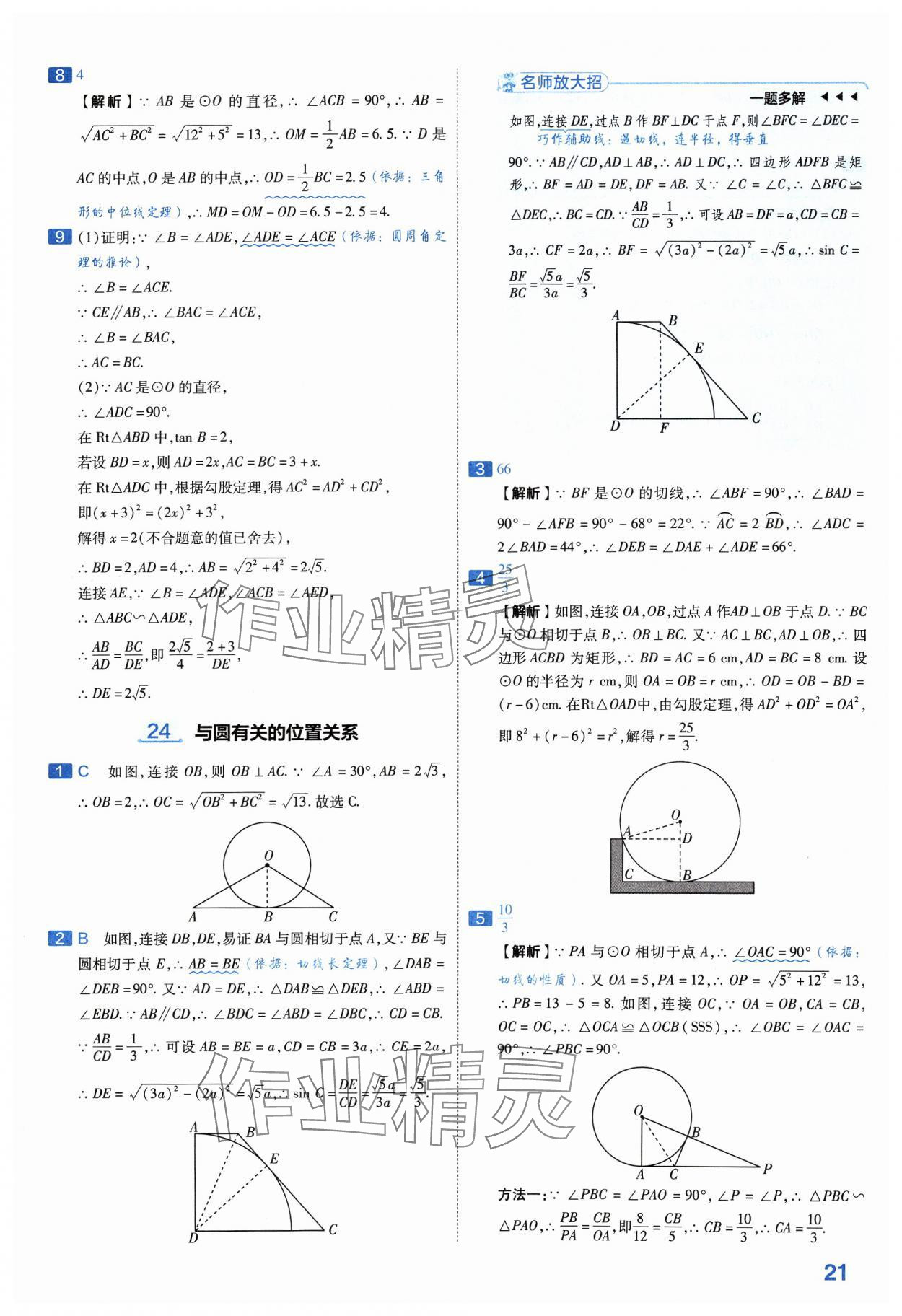 2024年金考卷中考45套匯編數(shù)學(xué)山西專版紫色封面 參考答案第21頁