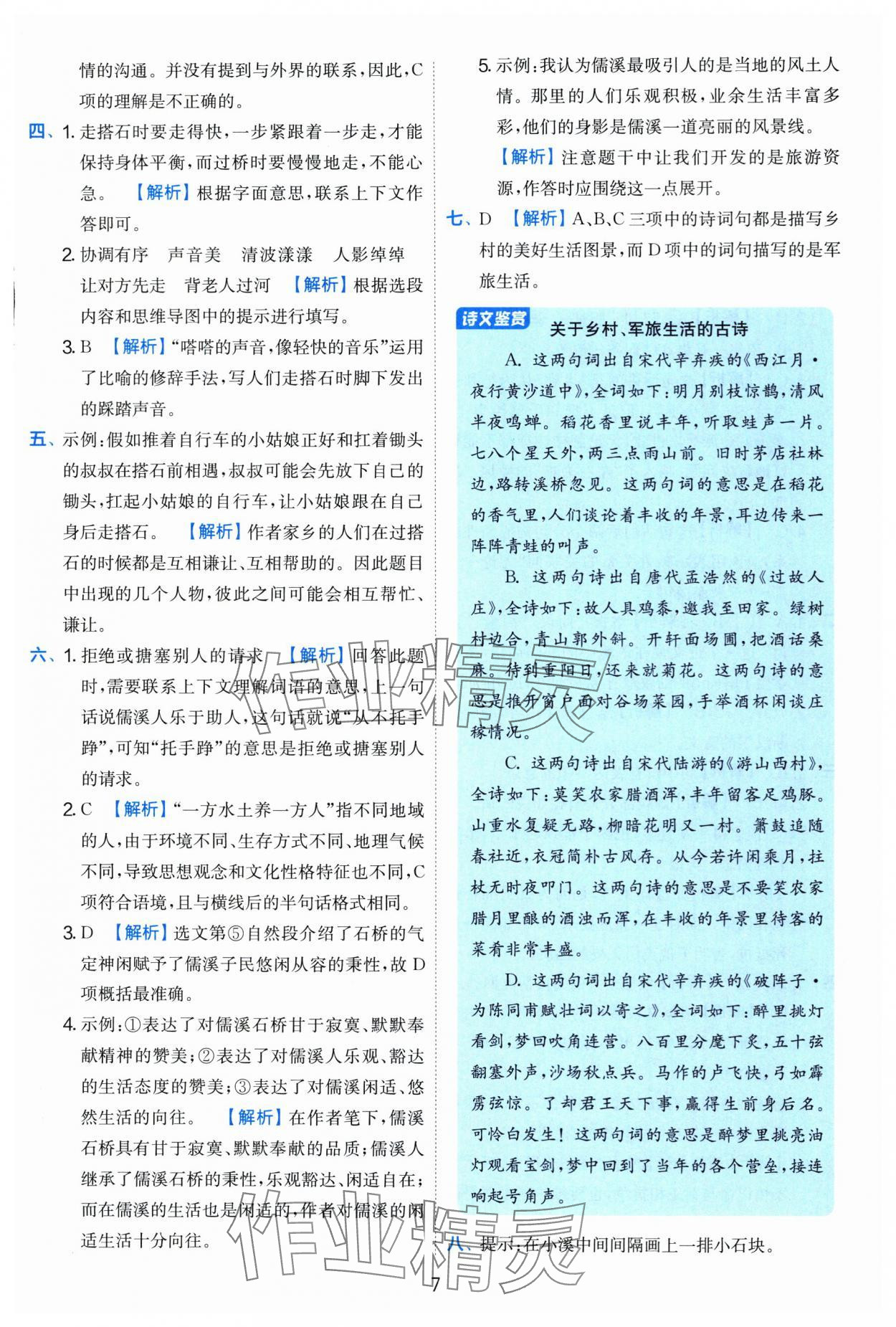 2025年實驗班提優(yōu)訓(xùn)練五年級語文上冊人教版 第7頁