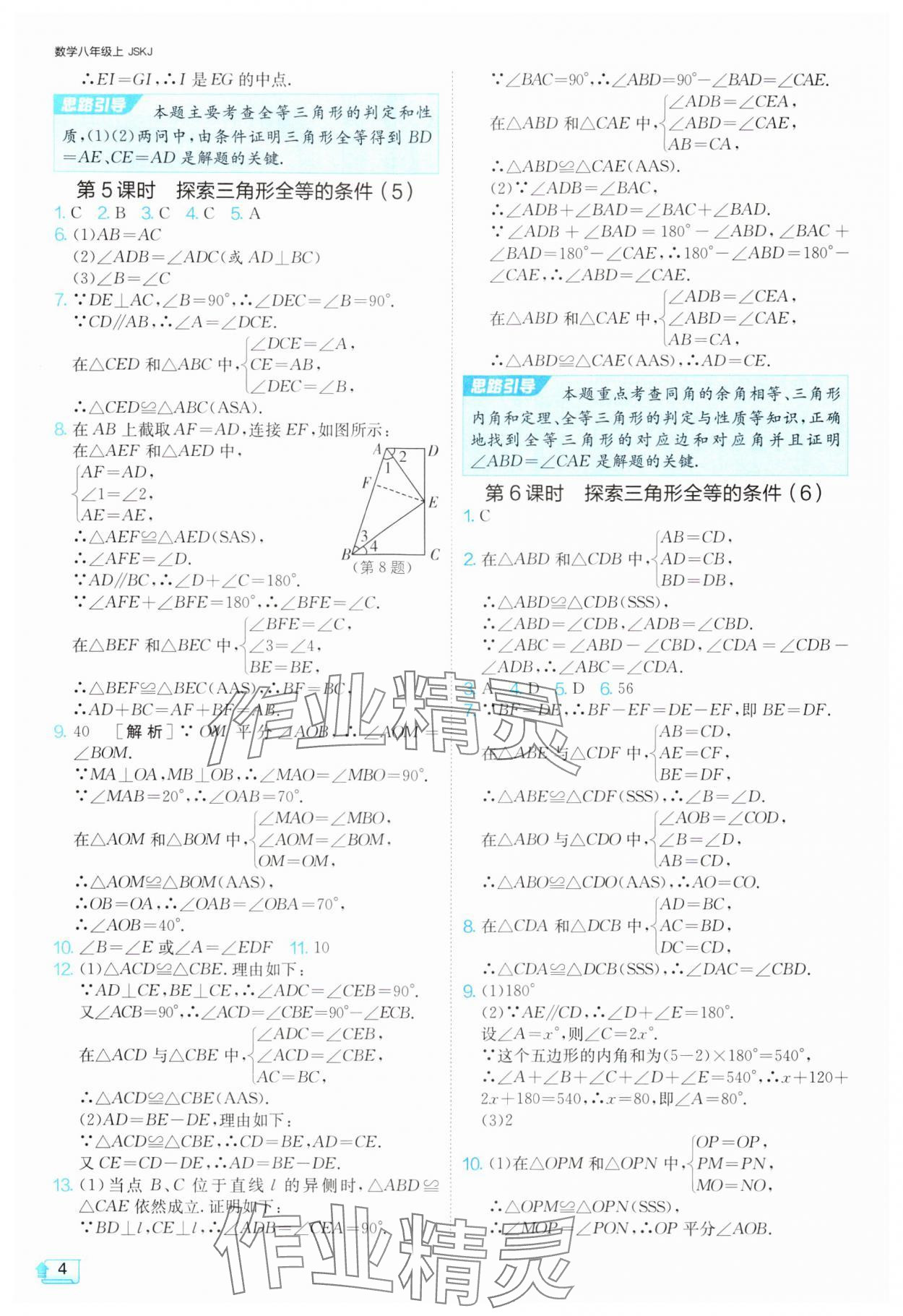 2024年1課3練單元達(dá)標(biāo)測試八年級(jí)數(shù)學(xué)上冊蘇科版 參考答案第4頁