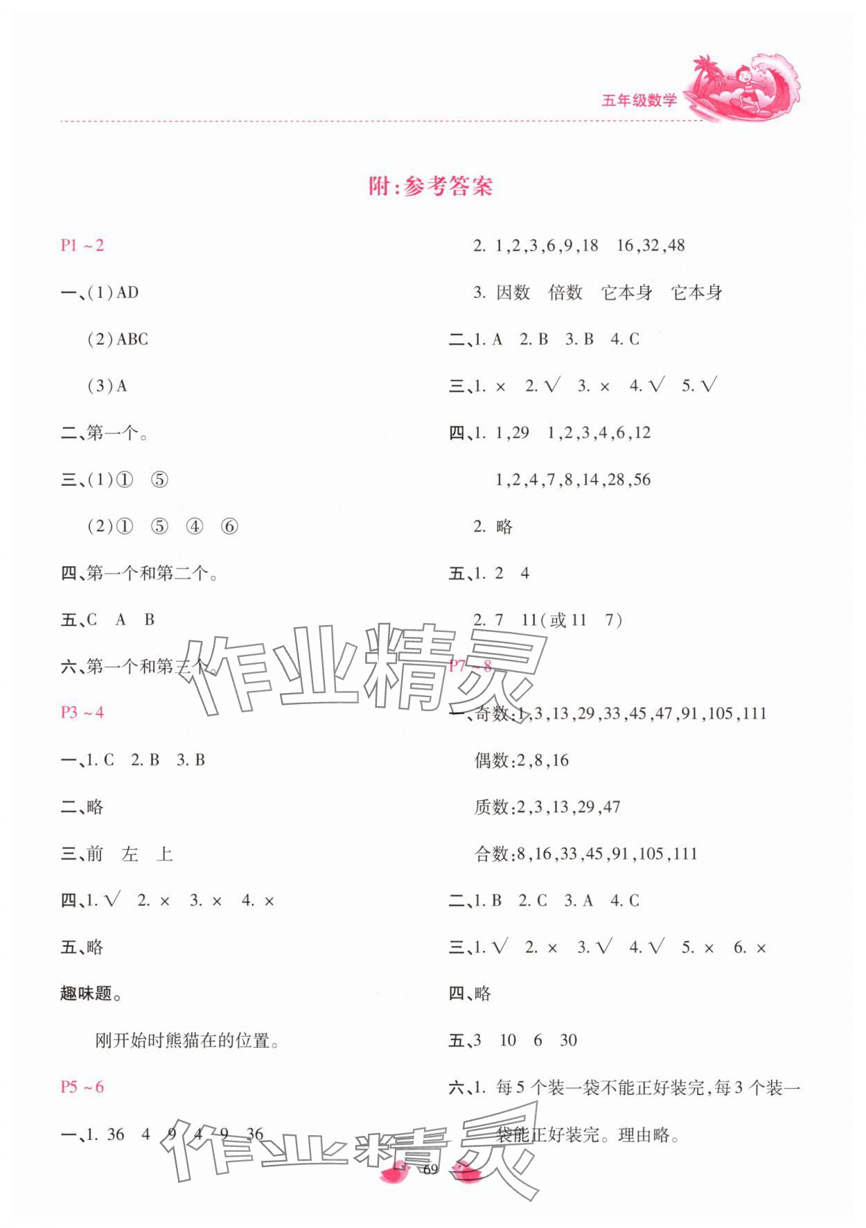 2025年世超金典暑假樂園暑假五年級數學 第1頁