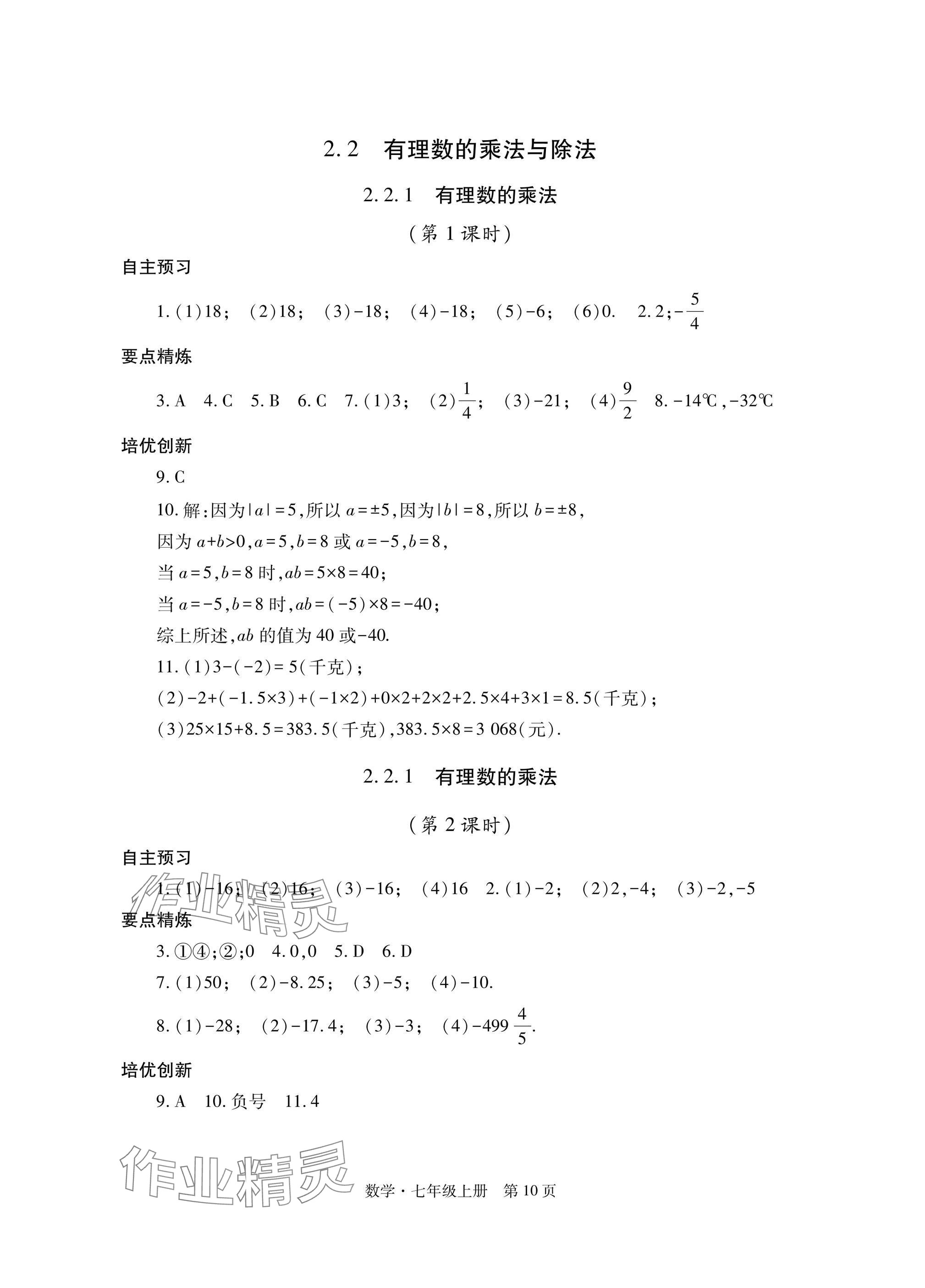 2024年自主學(xué)習(xí)指導(dǎo)課程與測試七年級數(shù)學(xué)上冊人教版 參考答案第10頁