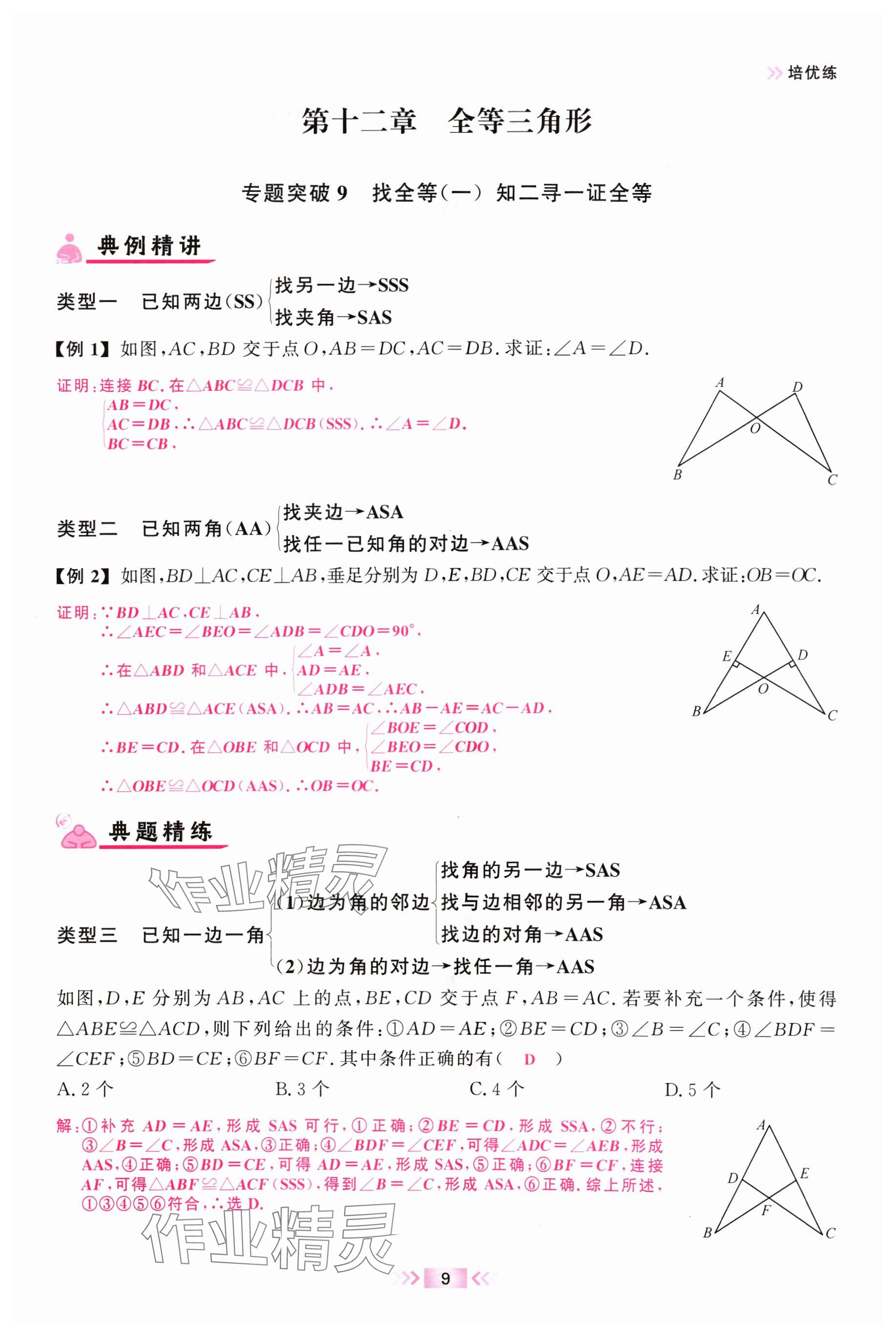 2024年勤學早校本作業八年級數學上冊人教版福建專版 參考答案第9頁