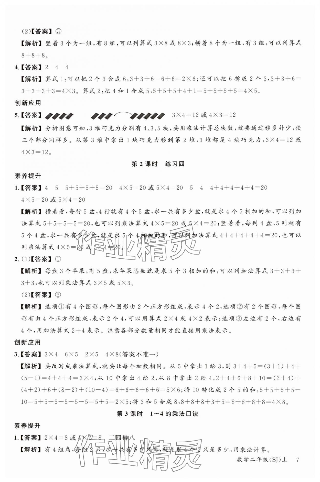 2023年素養天天練二年級數學上冊蘇教版 參考答案第7頁
