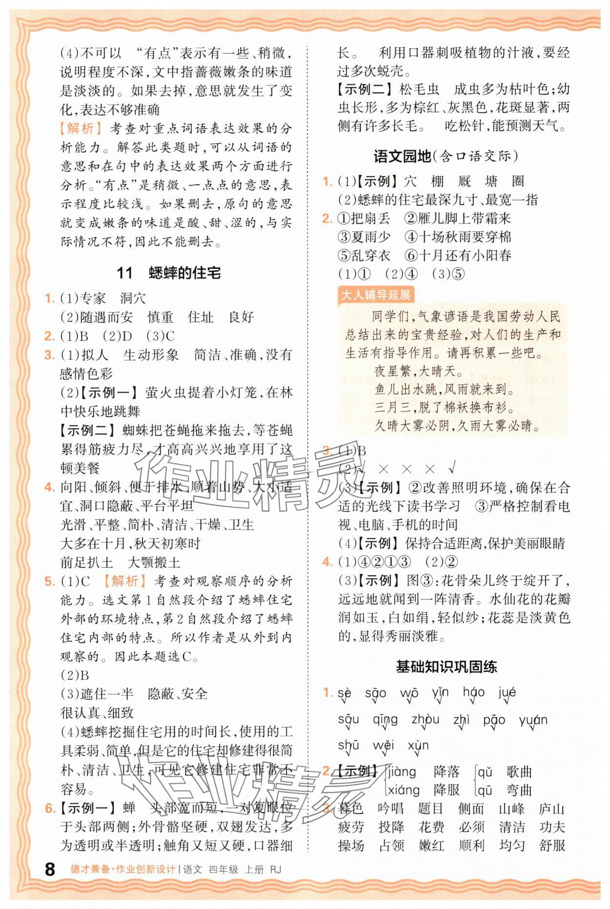 2025年王朝霞德才兼?zhèn)渥鳂I(yè)創(chuàng)新設(shè)計(jì)四年級(jí)語(yǔ)文上冊(cè)人教版 第8頁(yè)