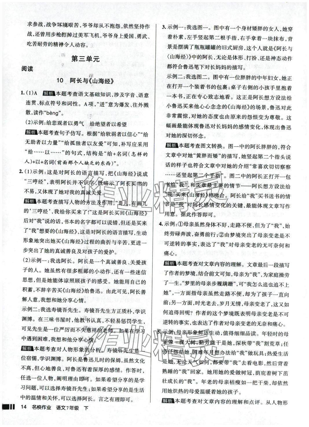 2025年名校作業(yè)語文下冊人教版 參考答案第14頁