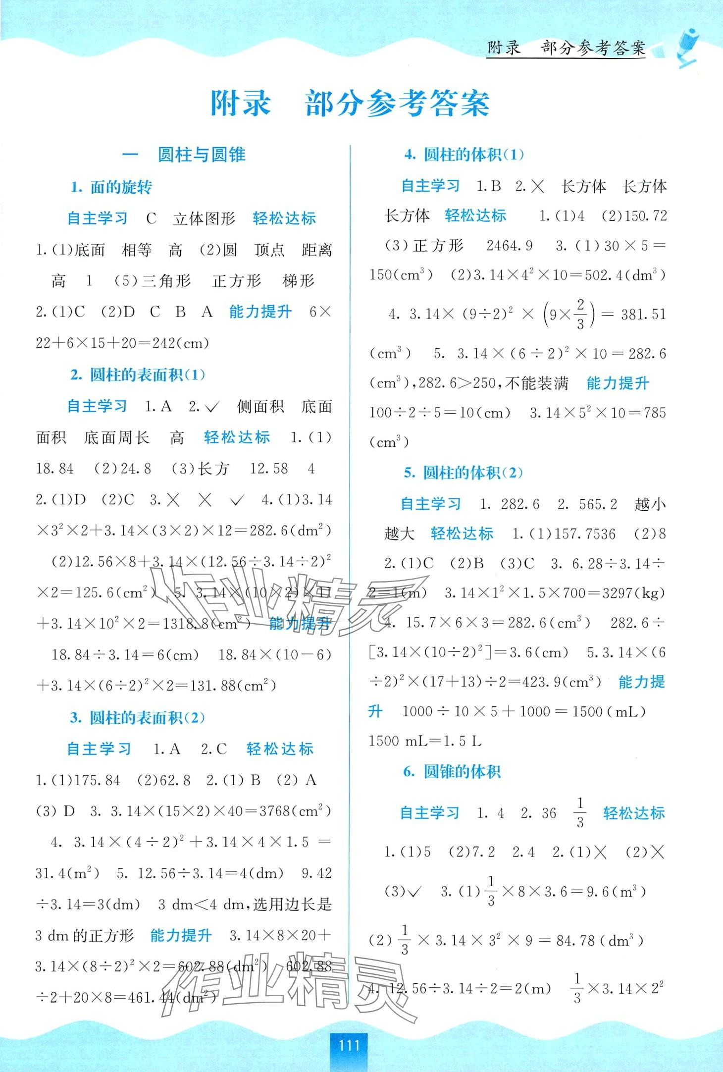 2024年自主學(xué)習(xí)能力測評六年級數(shù)學(xué)下冊北師大版 第1頁