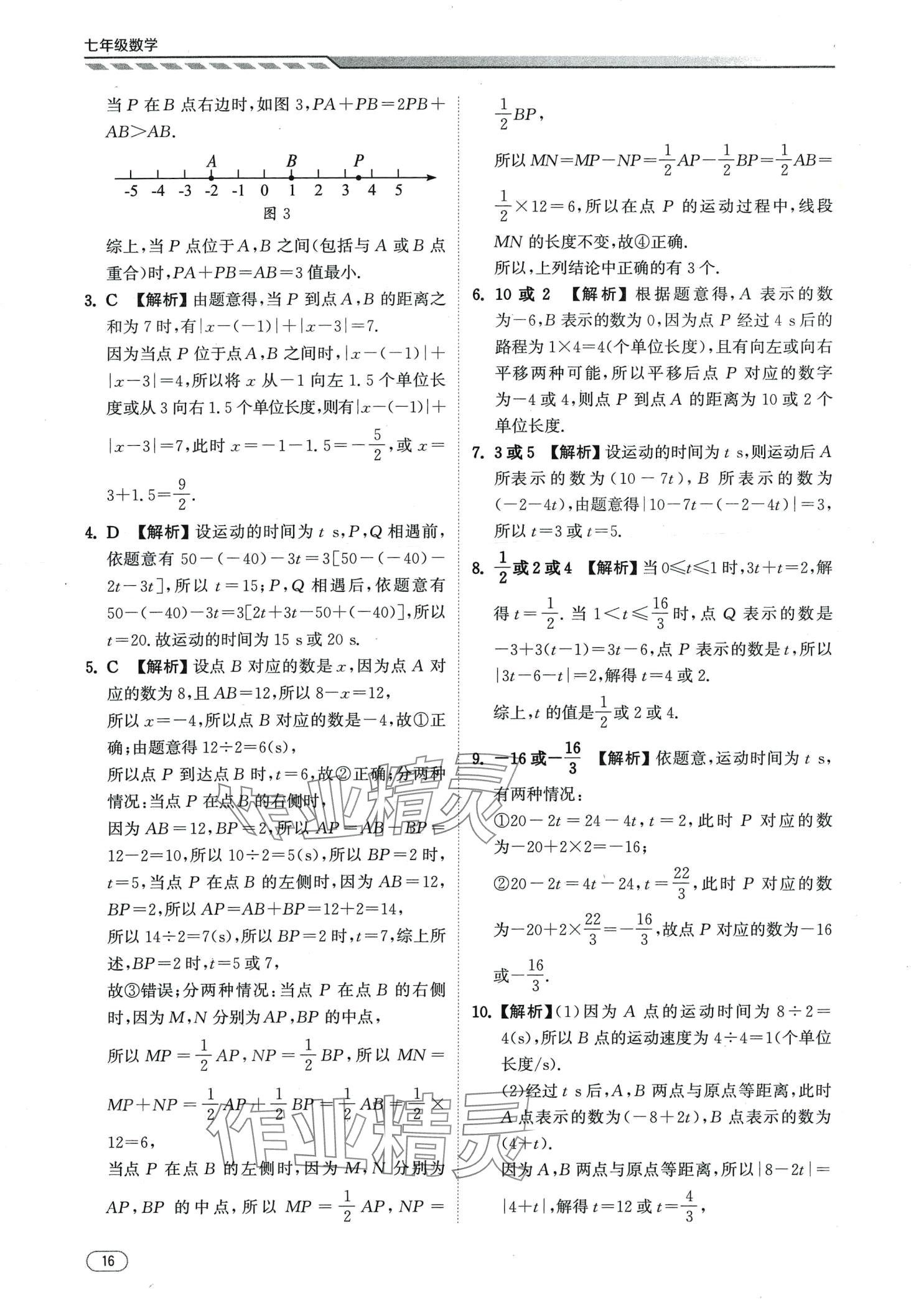 2024年本智学通压轴题密码七年级数学&nbsp;第16页