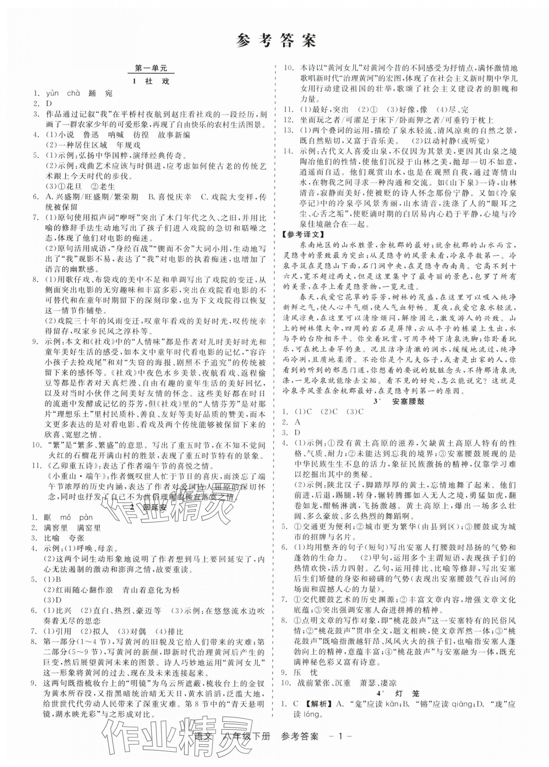 2025年精彩三年就练这一本八年级语文下册人教版 参考答案第1页