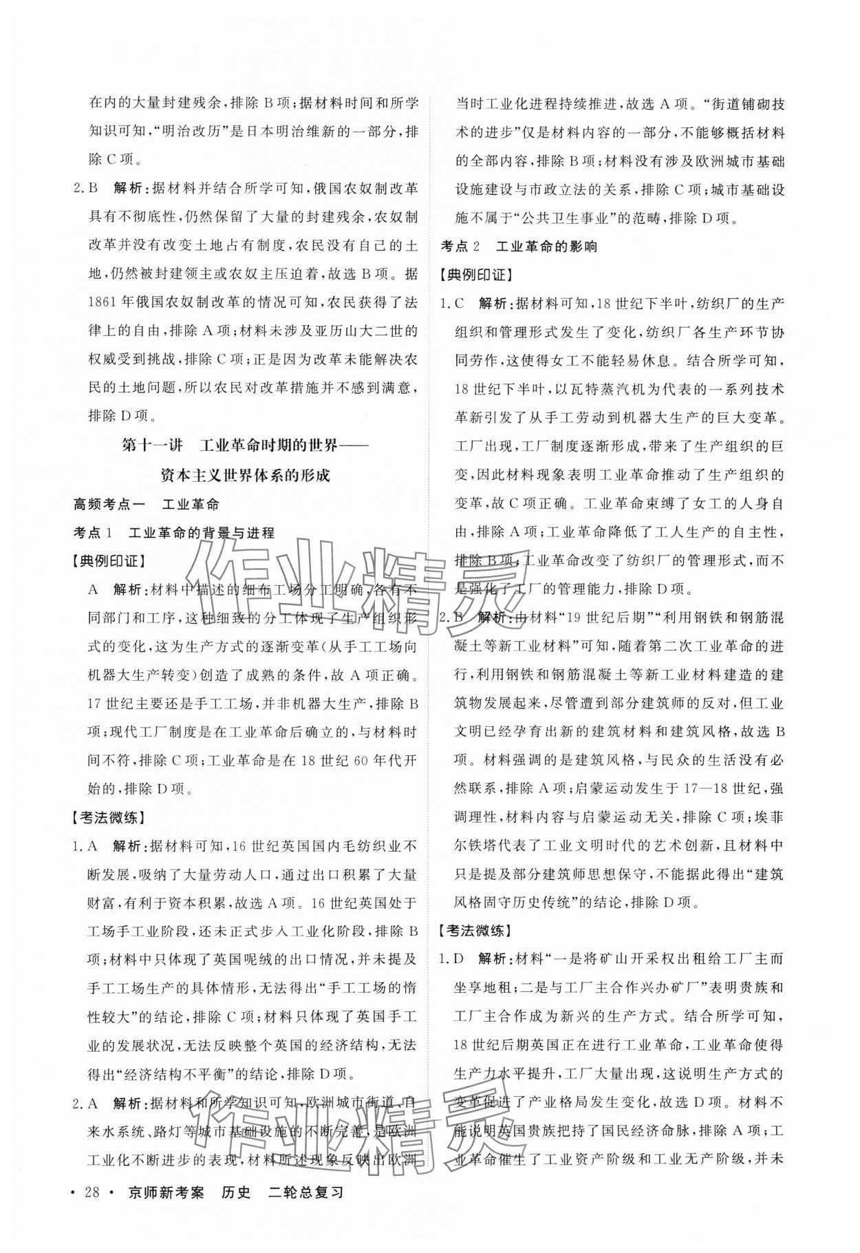 2024年京师新考案二轮总复习历史 参考答案第28页