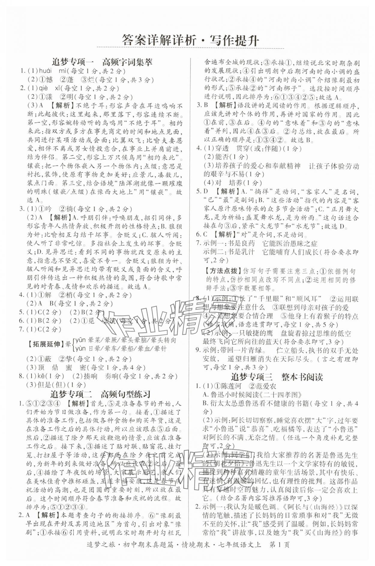 2024年追夢(mèng)之旅初中期末真題篇七年級(jí)語(yǔ)文上冊(cè)人教版河南專版 參考答案第1頁(yè)