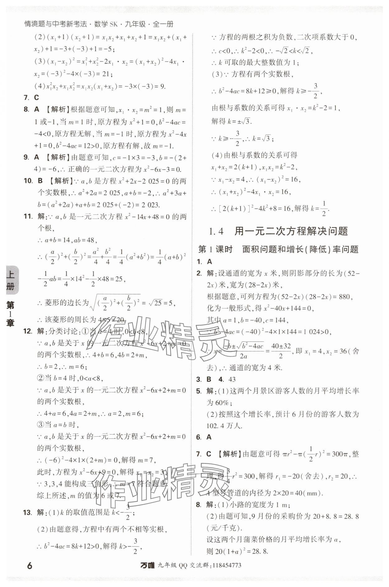 2024年萬(wàn)唯中考情境題九年級(jí)數(shù)學(xué)全一冊(cè)蘇科版 參考答案第6頁(yè)