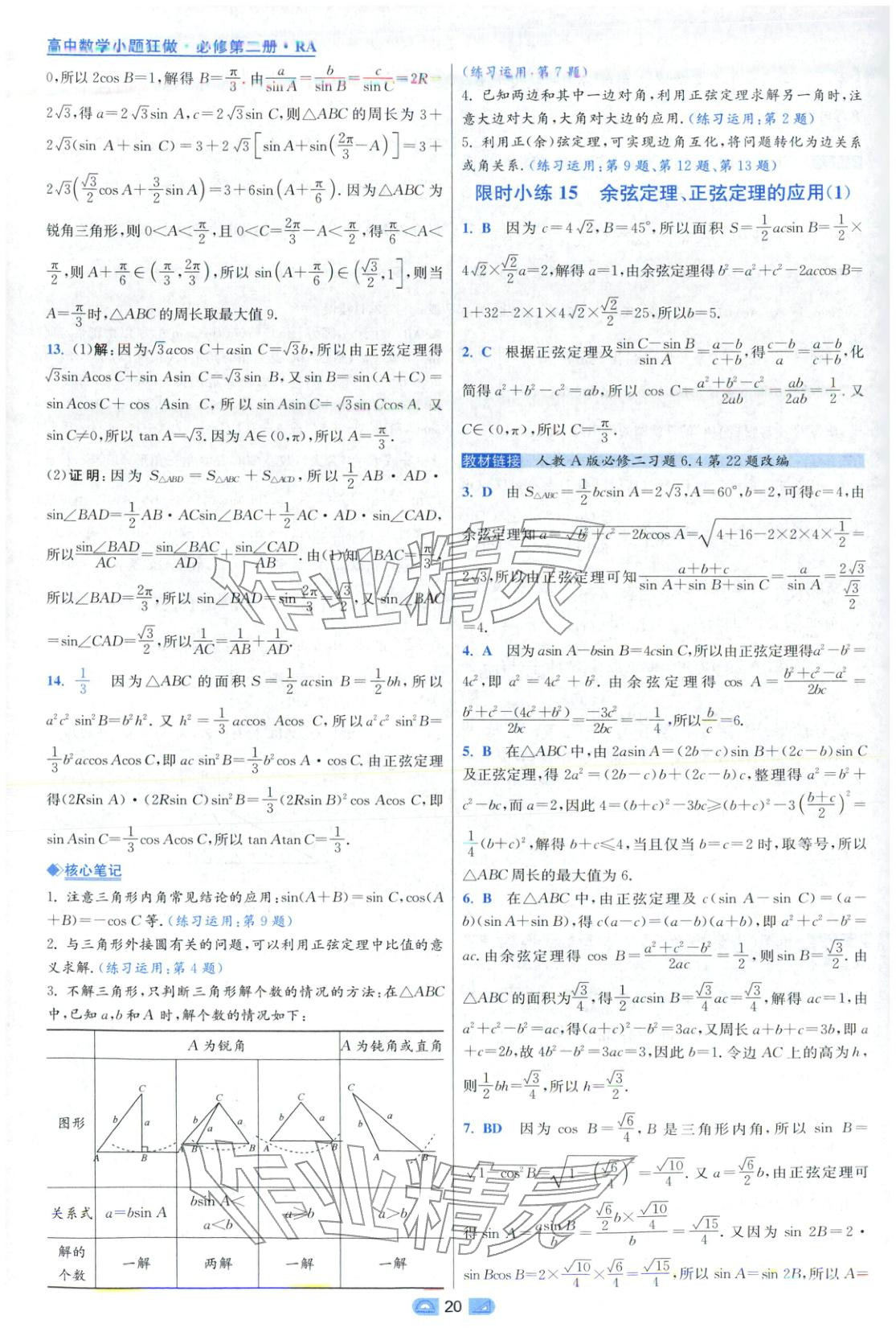 2025年小题狂做高中数学必修第二册人教版 第20页
