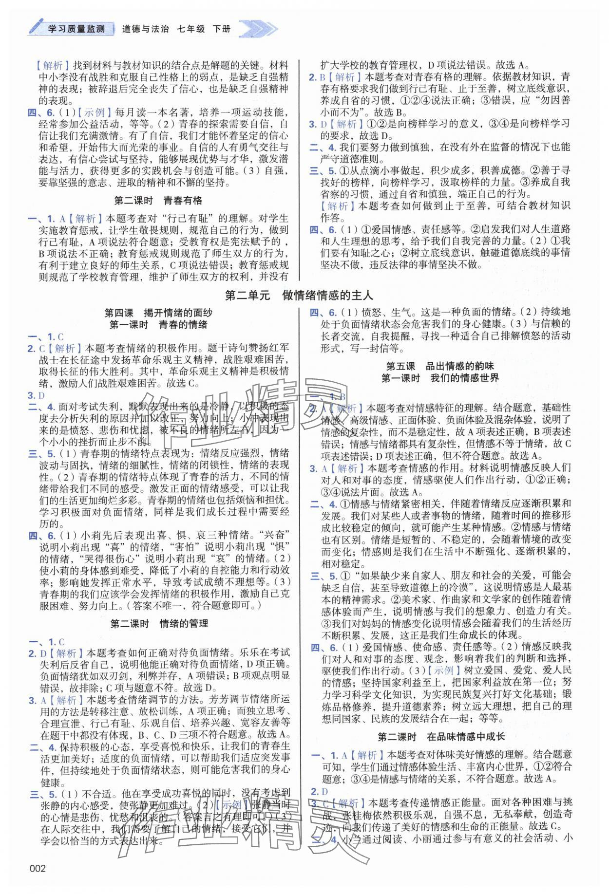 2024年学习质量监测七年级道德与法治下册人教版 第2页