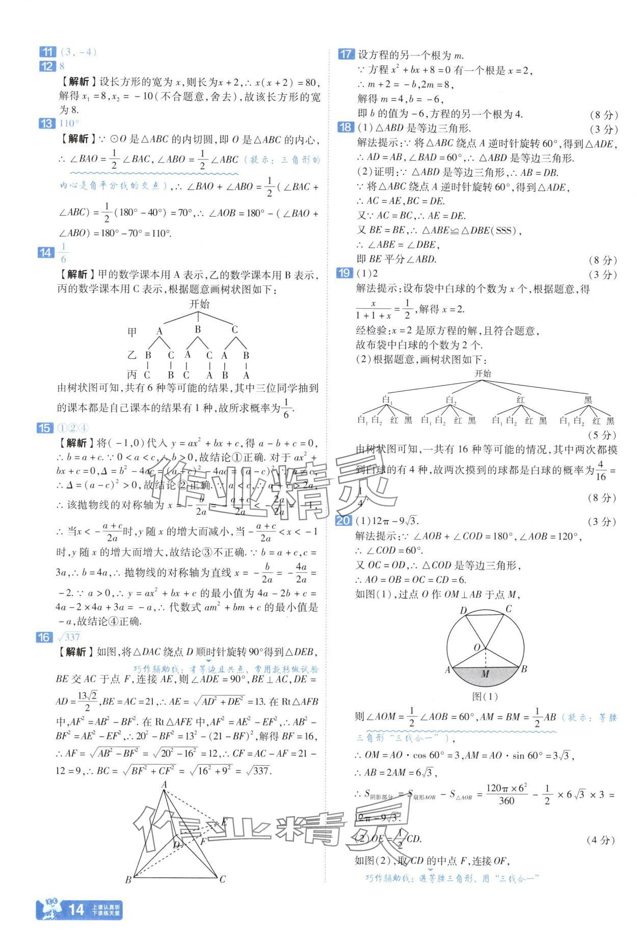 2025年金考卷中考45套匯編數(shù)學(xué)武漢專版 參考答案第14頁