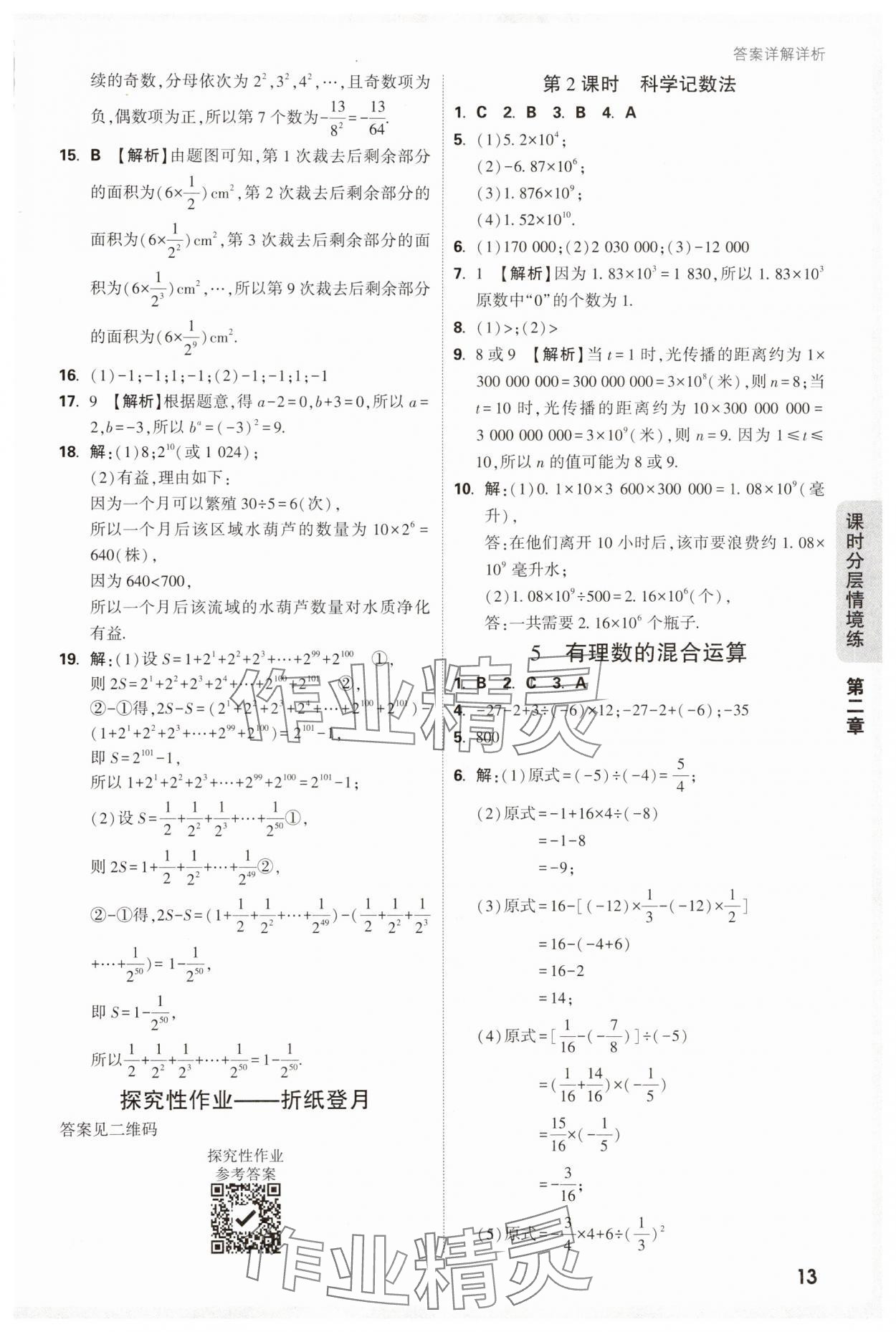 2025年萬唯中考情境題七年級(jí)數(shù)學(xué)上冊(cè)北師大版 參考答案第13頁