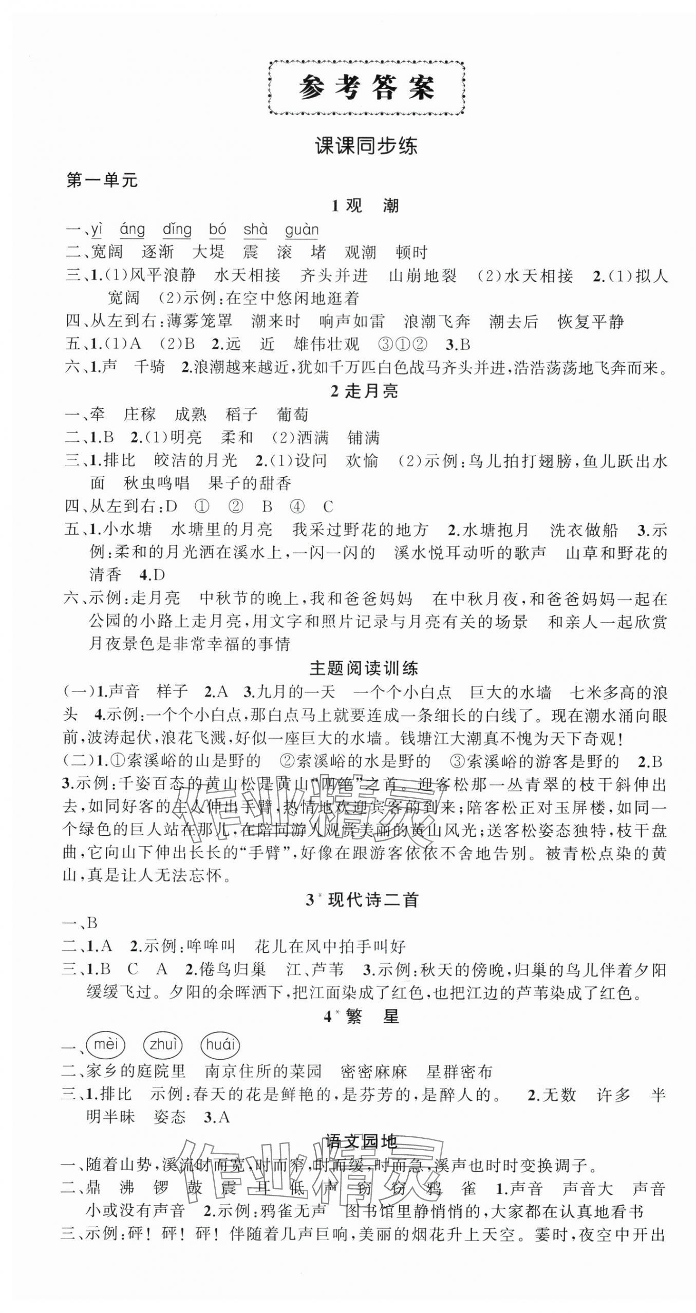 2025年状元成才路创优作业100分四年级语文上册人教版湖南专版 参考答案第1页