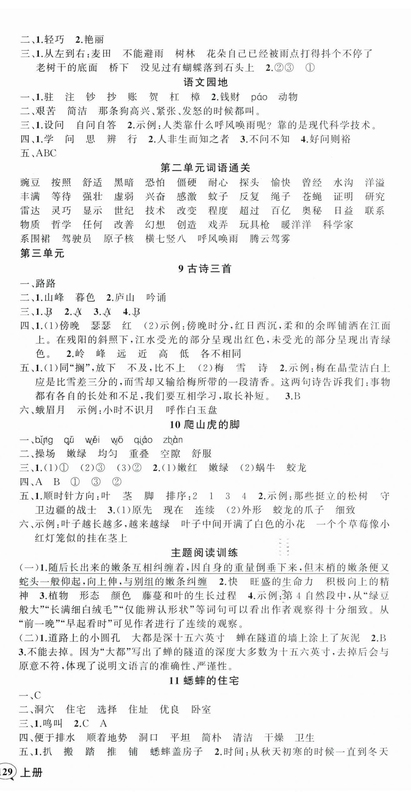 2025年?duì)钤刹怕穭?chuàng)優(yōu)作業(yè)100分四年級語文上冊人教版湖南專版 參考答案第3頁