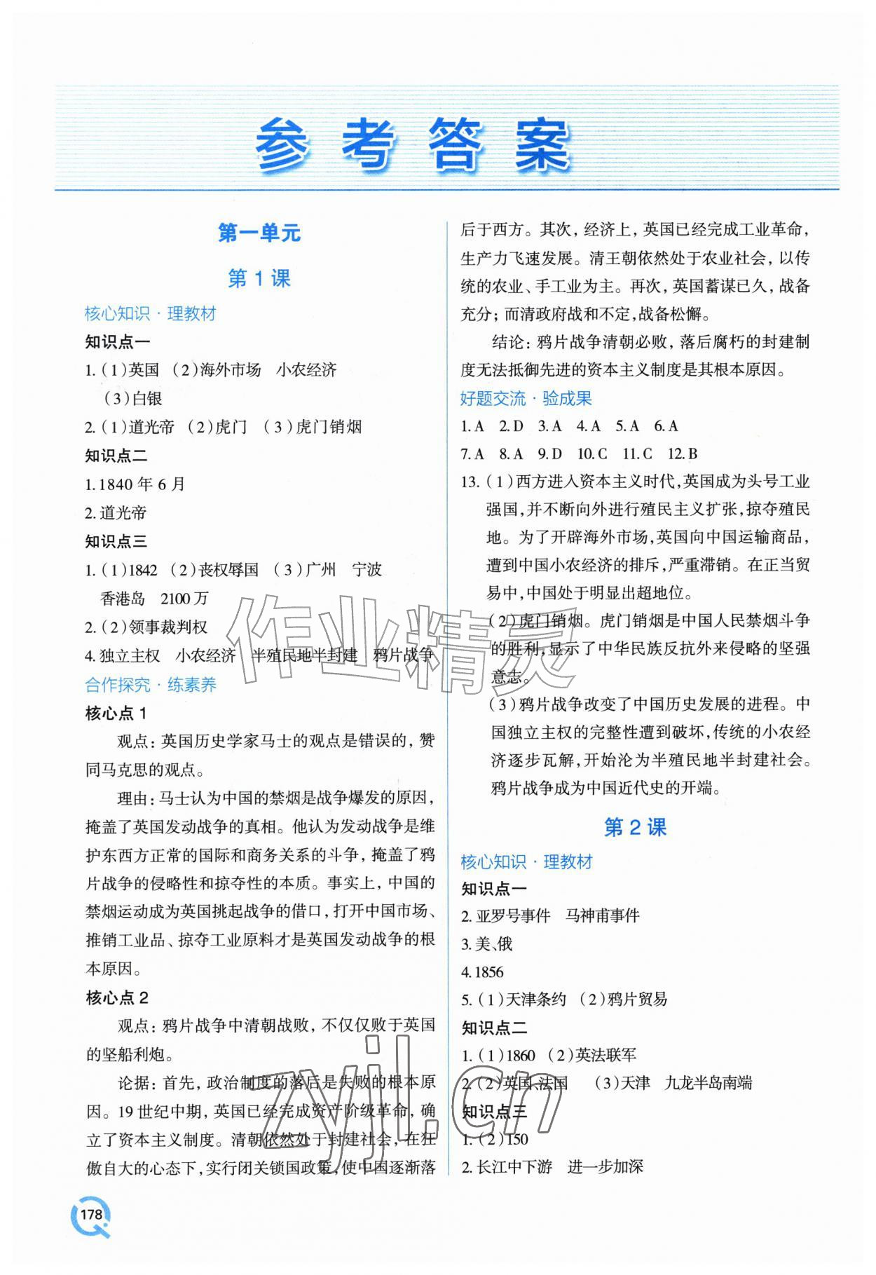 2026年新课堂学习与探究八年级历史上册人教版&nbsp;参考答案第1页