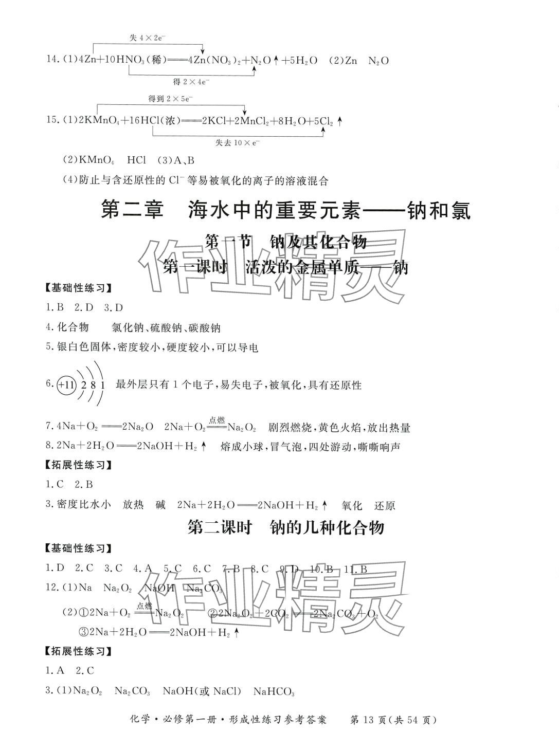 2024年形成性練習(xí)與檢測(cè)高中化學(xué)必修第一冊(cè) 第13頁(yè)