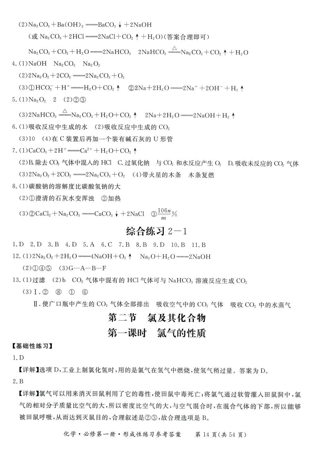 2024年形成性練習與檢測高中化學必修第一冊 第14頁