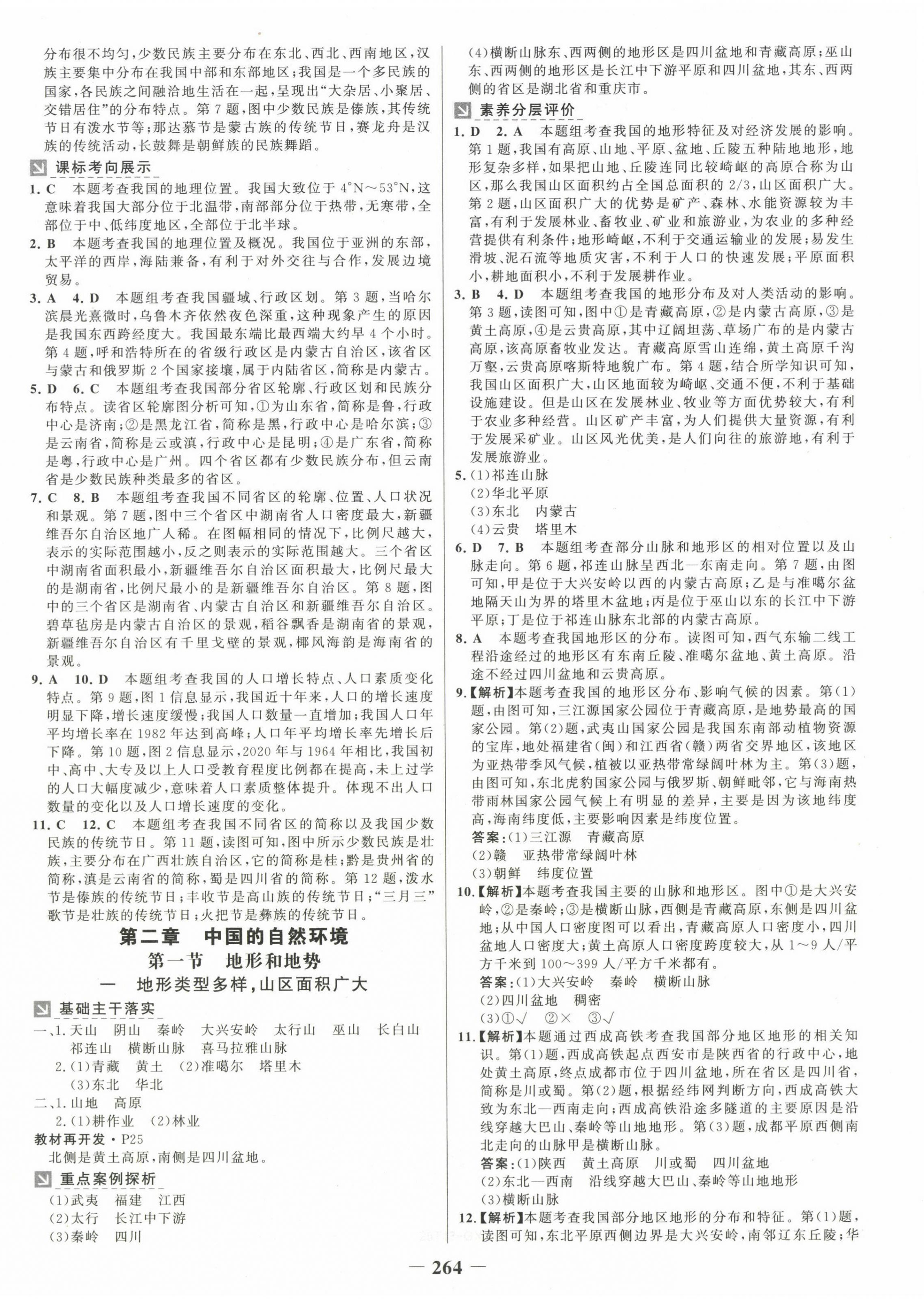 2024年世纪金榜金榜学案八年级地理全一册人教版广西专版 参考答案第4页