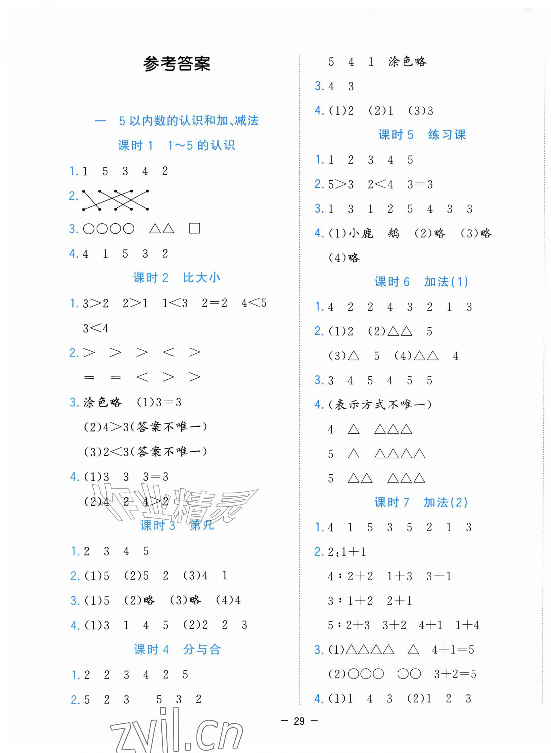 2026年全优作业本一年级数学上册人教版&nbsp;参考答案第1页