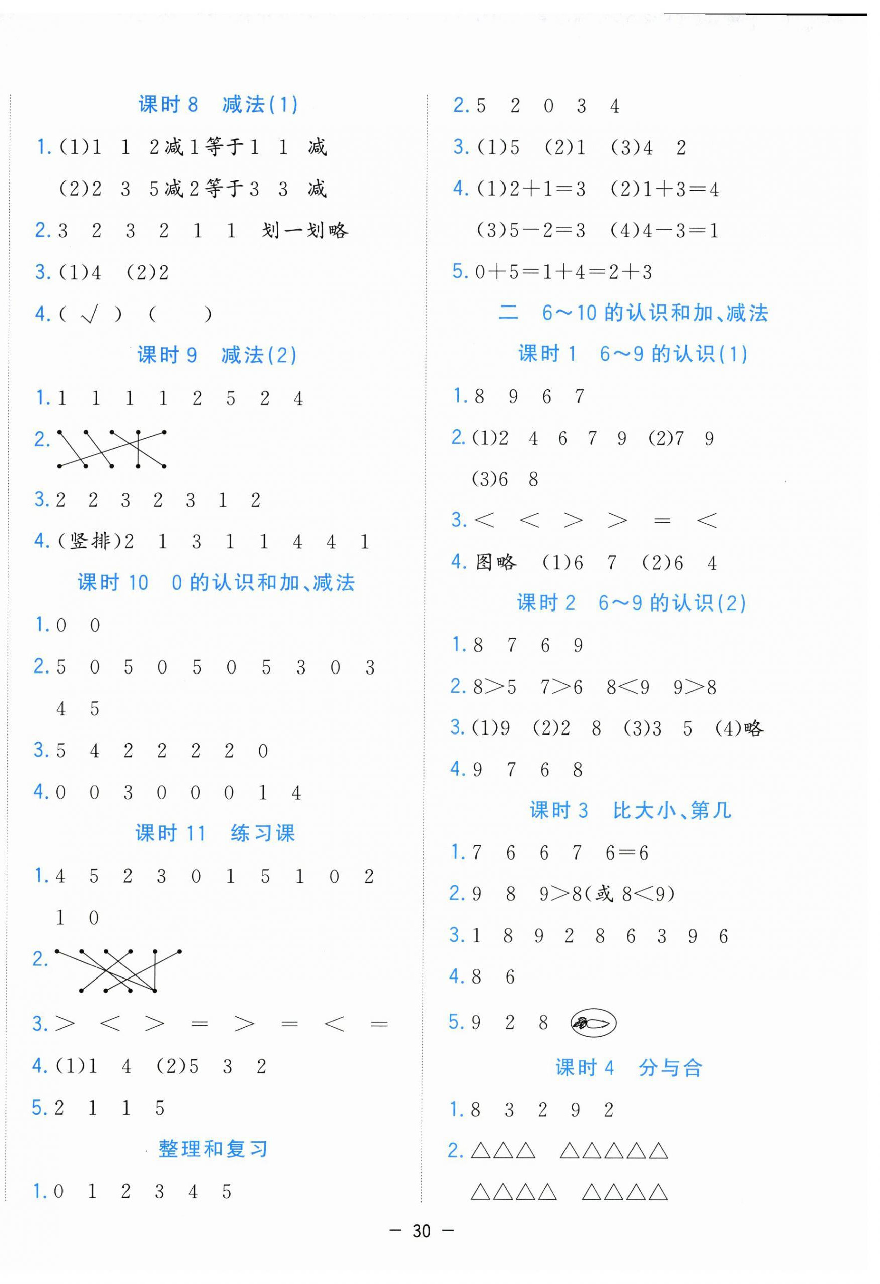 2026年全优作业本一年级数学上册人教版&nbsp;参考答案第2页
