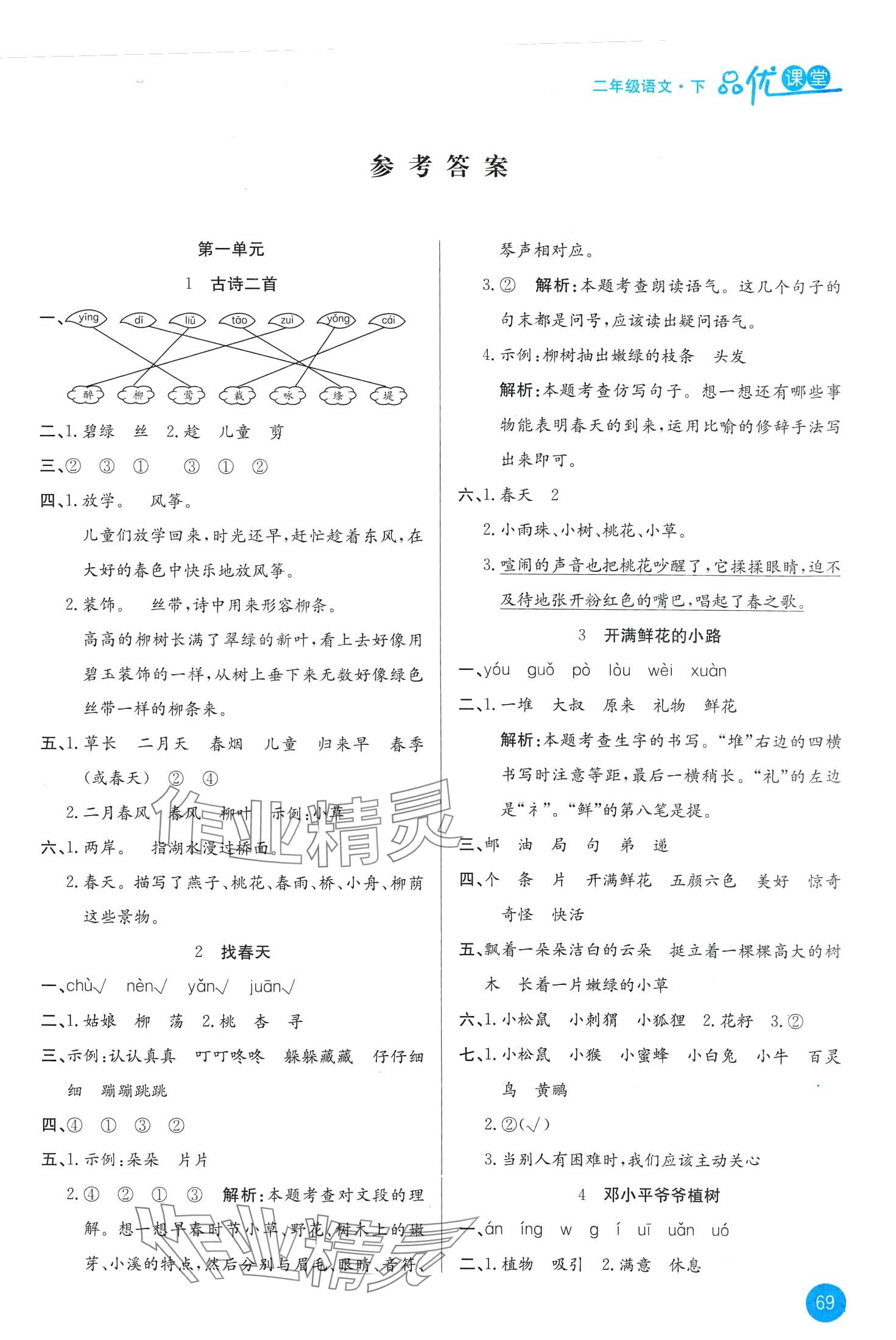 2024年品優(yōu)課堂二年級語文下冊人教版 第1頁