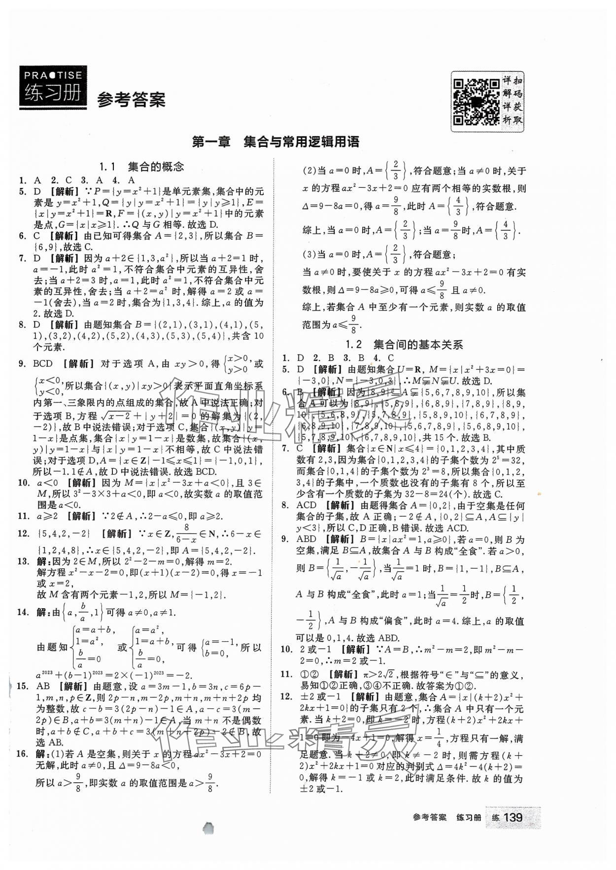 2023年全品学练考高中数学必修第一册人教版 第1页