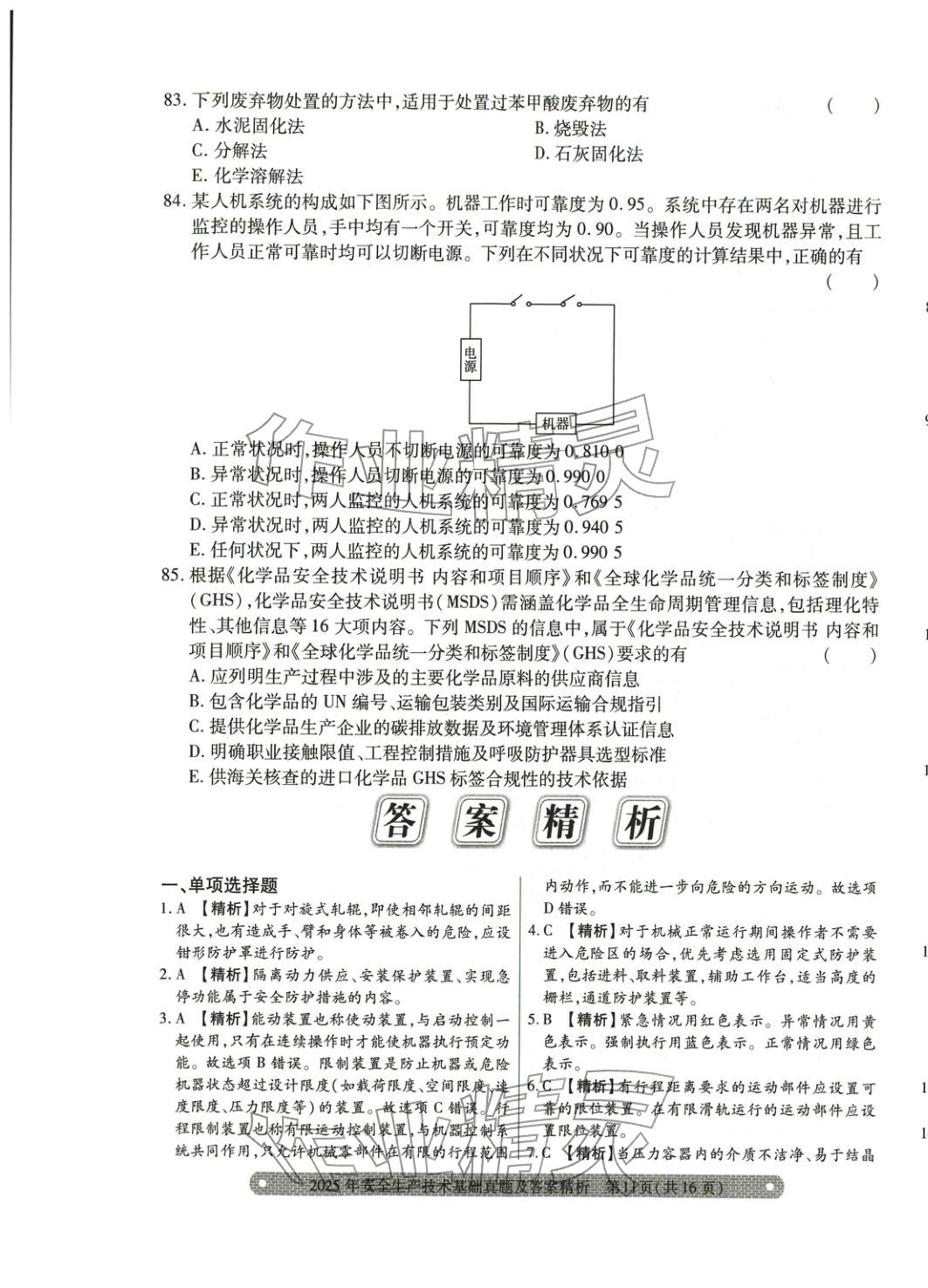2025年真题精析与命题密卷安全生产技术基础&nbsp;参考答案第1页