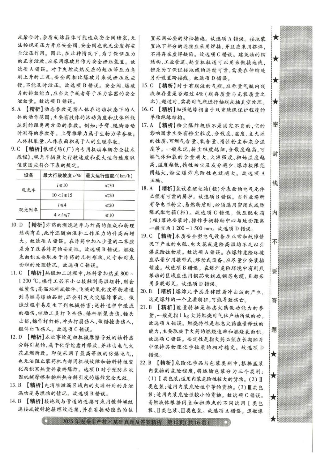2025年真题精析与命题密卷安全生产技术基础&nbsp;参考答案第2页