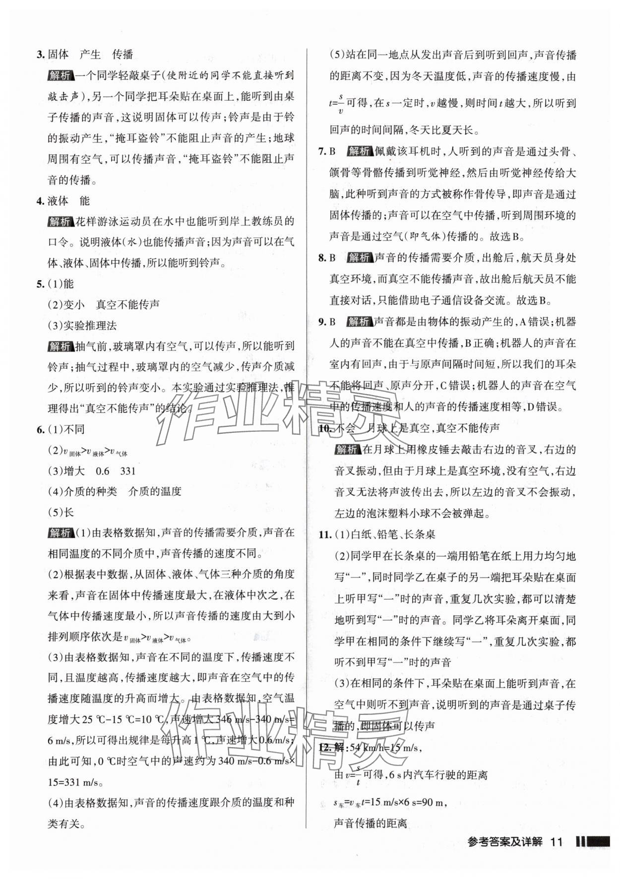 2024年名校作业八年级物理上册人教版山西专版 参考答案第11页