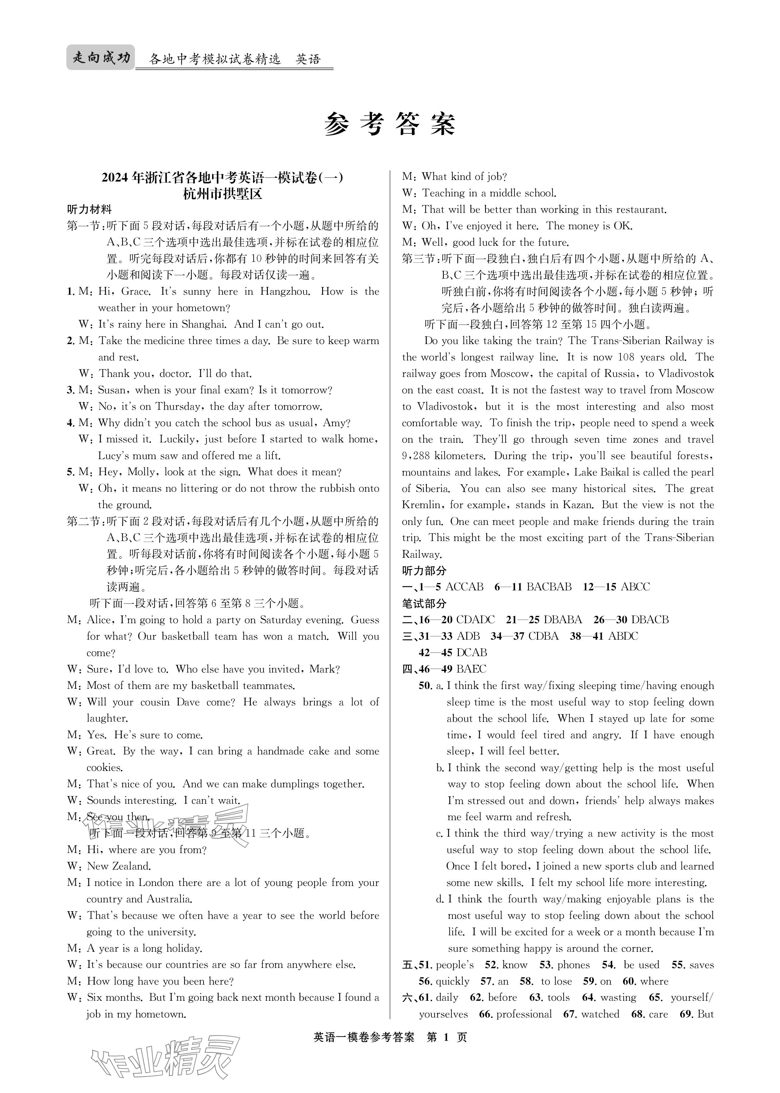 2024年浙江省中考模擬試卷匯編英語 參考答案第1頁