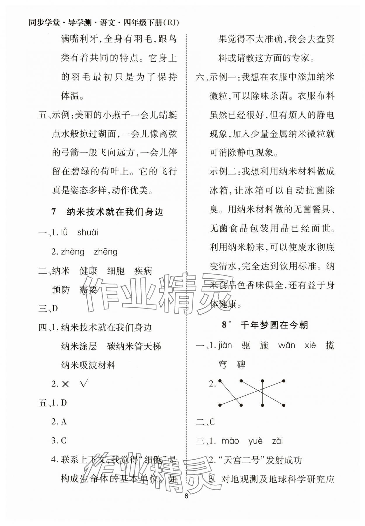 2025年同步學堂導學測四年級語文下冊人教版 第6頁
