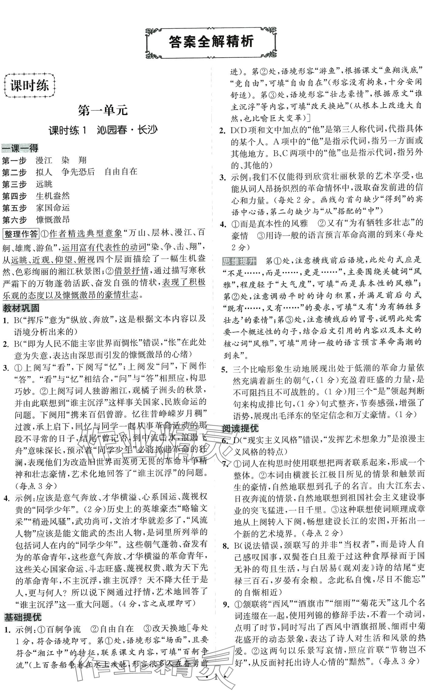 2024年小題狂做高中語文必修上冊 參考答案第1頁