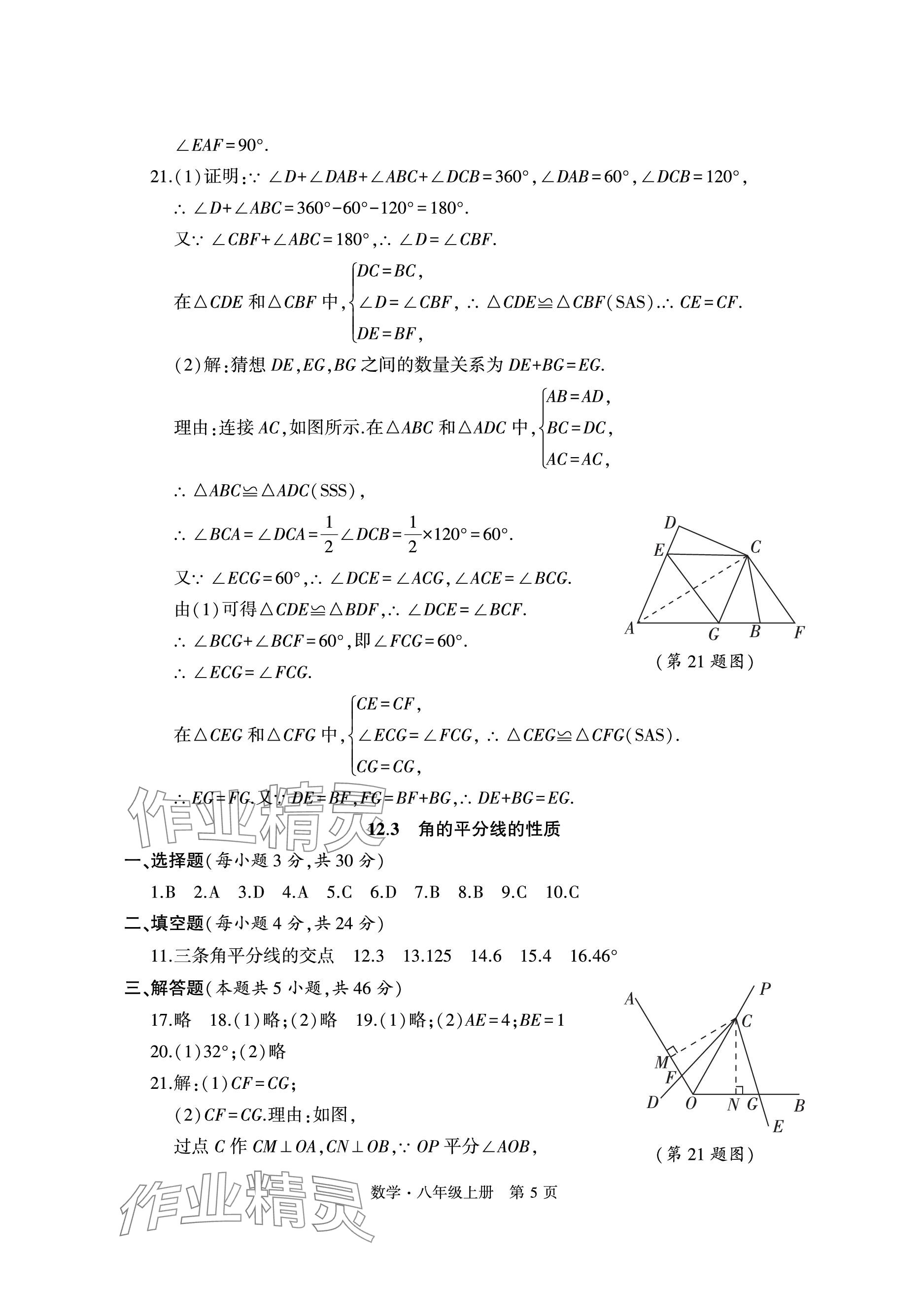 2023年初中同步練習(xí)冊自主測試卷八年級數(shù)學(xué)上冊人教版 參考答案第5頁